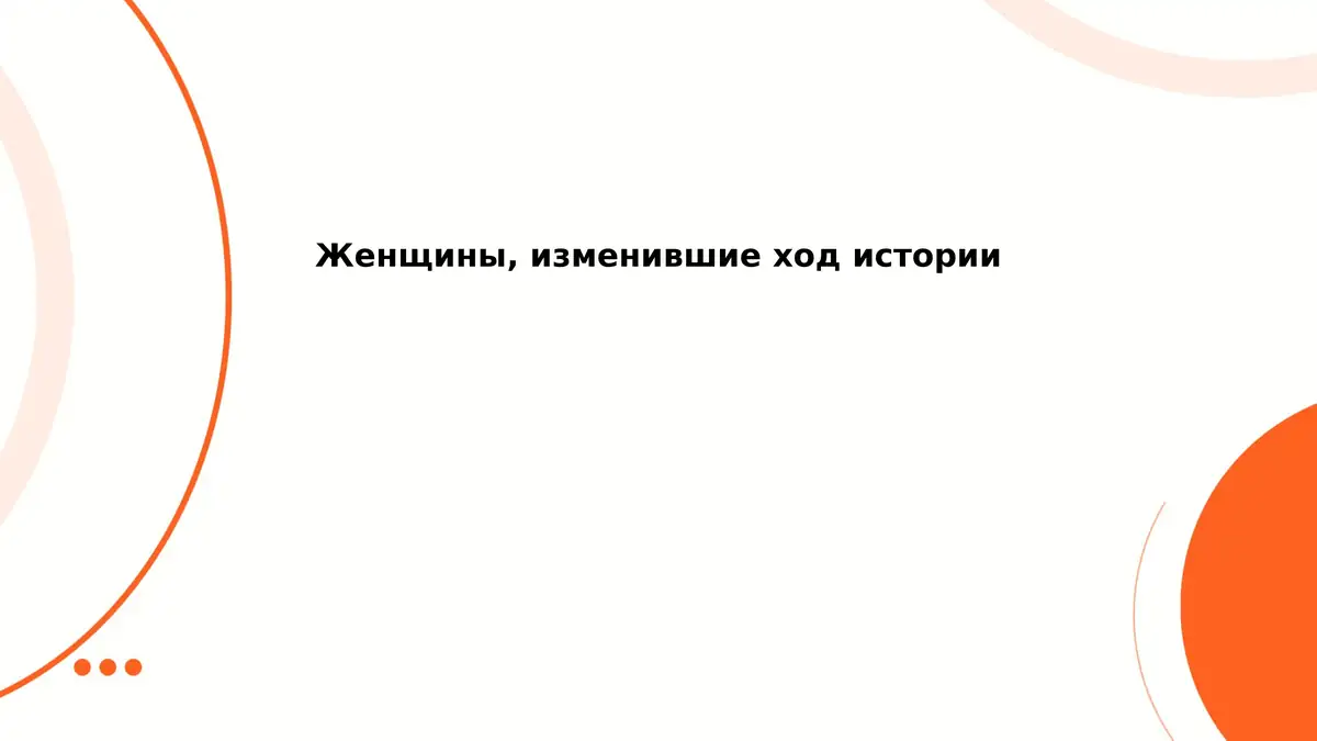 Женщины, изменившие ход истории