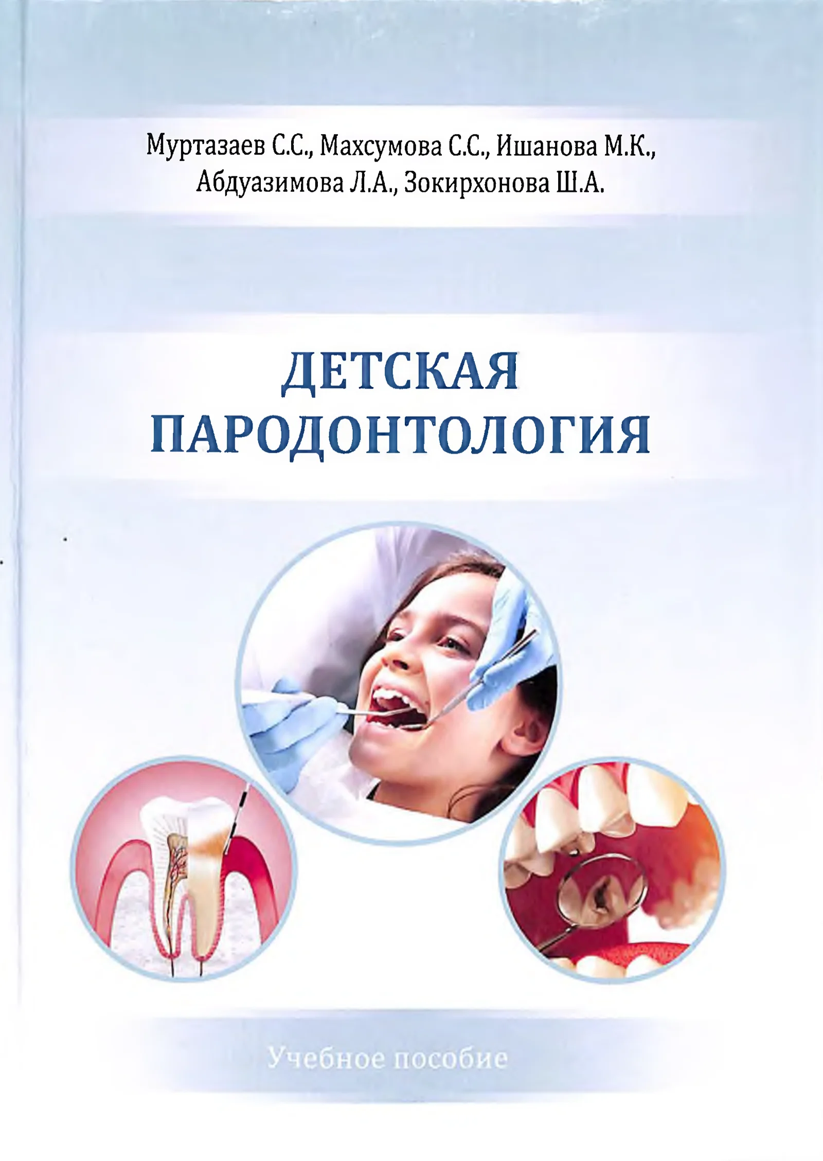 Детская пародонтология