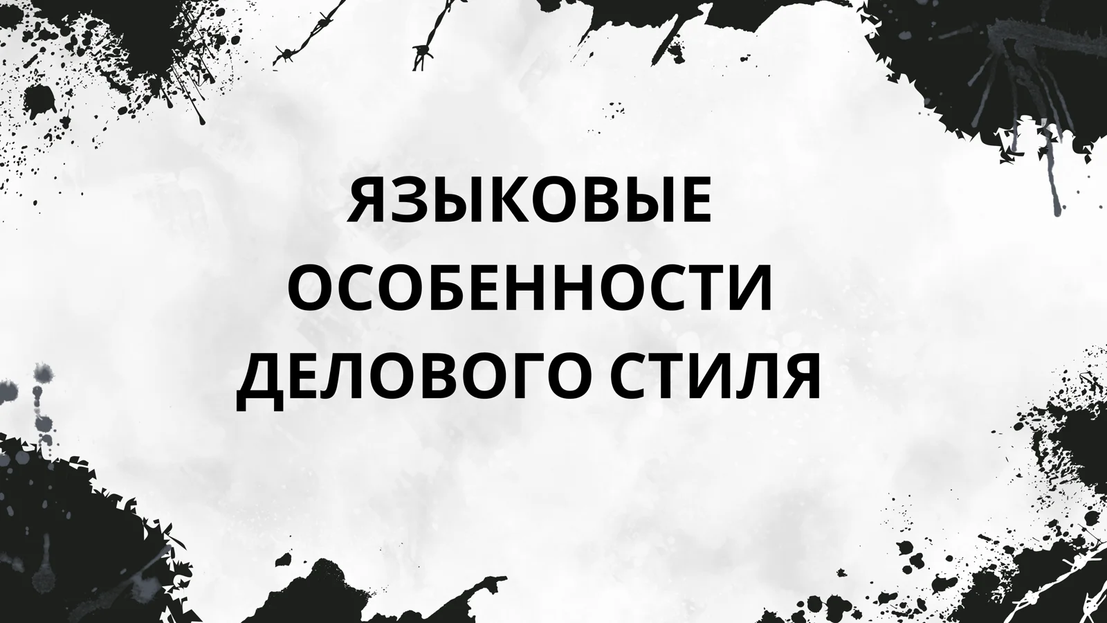 ЯЗЫКОВЫЕ ОСОБЕННОСТИ ДЕЛОВОГО СТИЛЯ