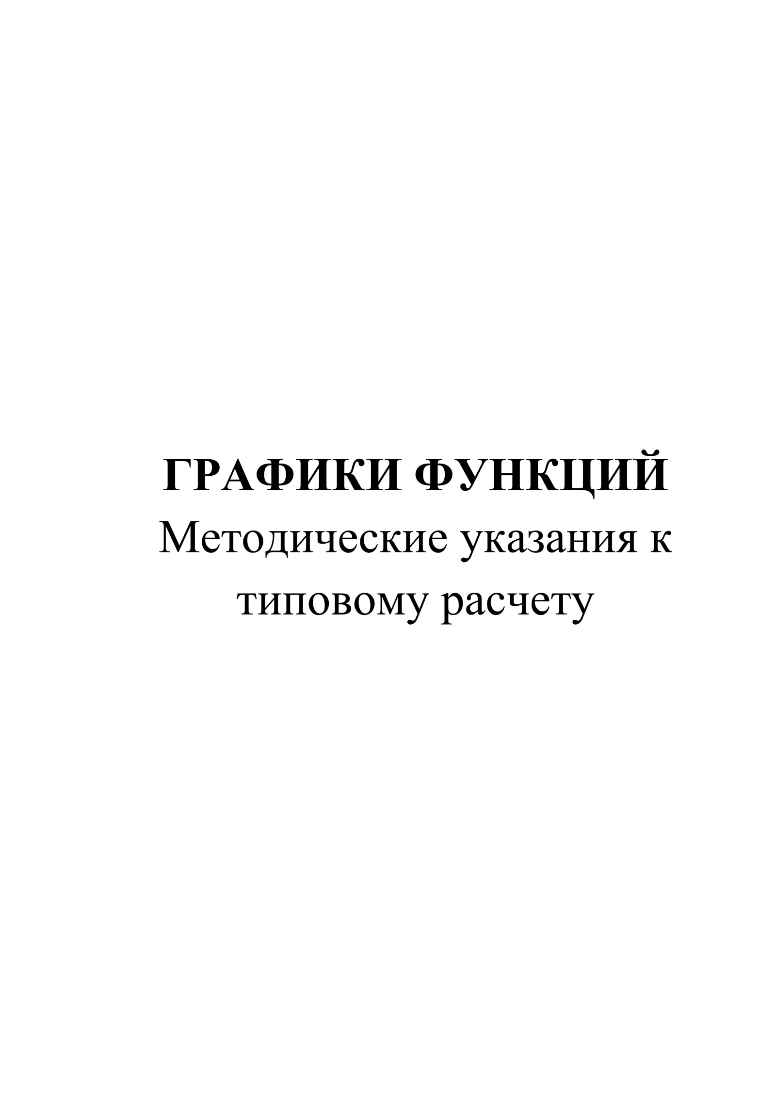 ГРАФИКИ ФУНКЦИЙ