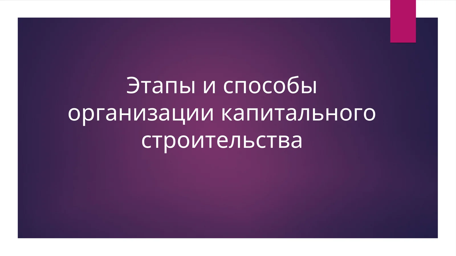 Этапы и способы организации капитального строительства