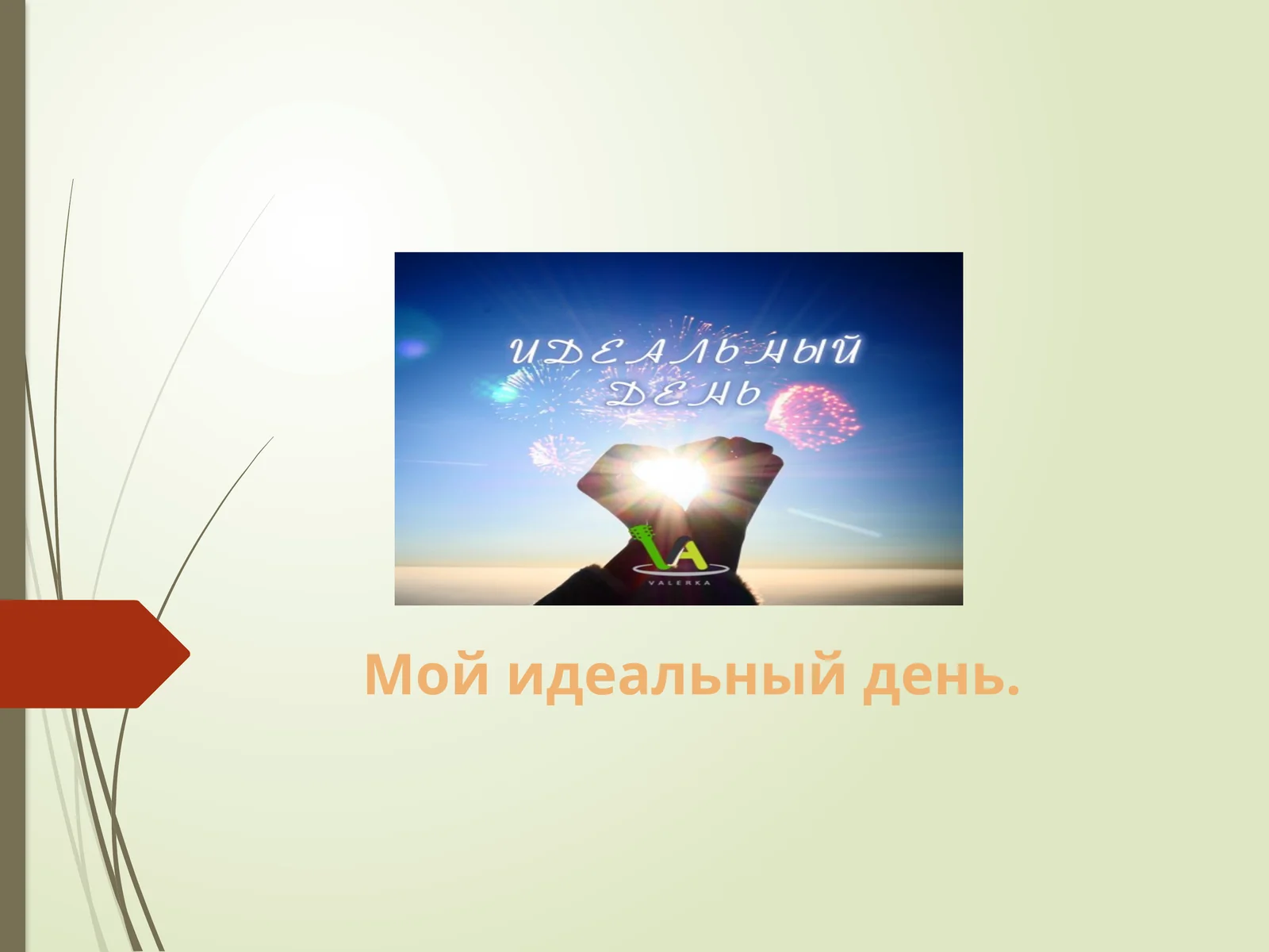 Мой идеальный день.