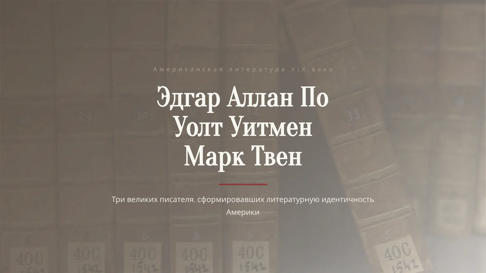 Американская литература XIX века