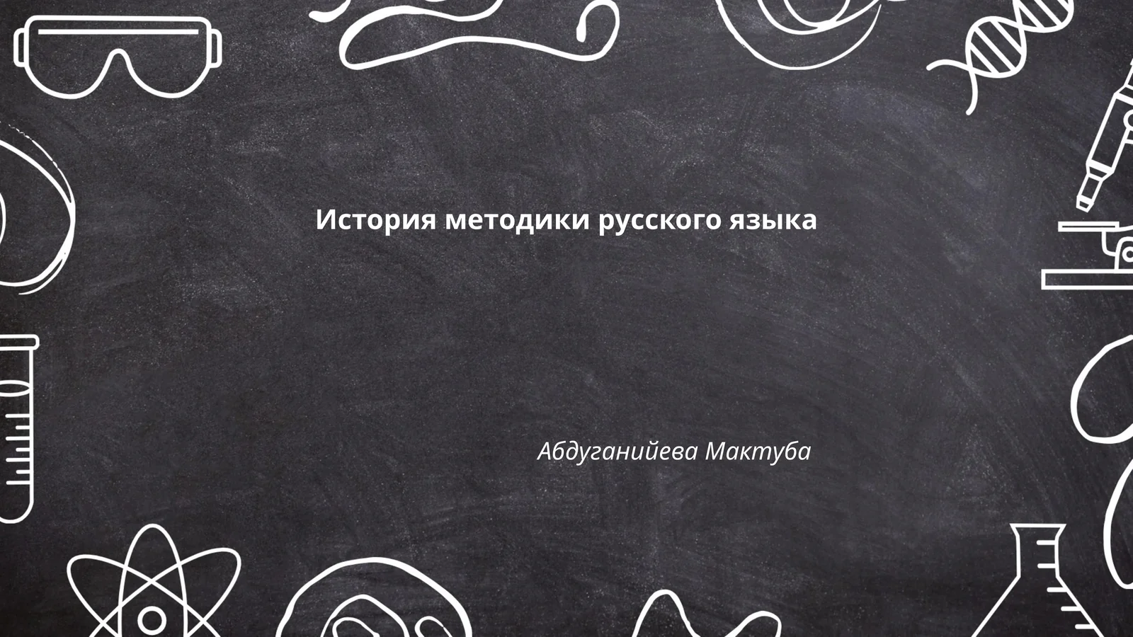 История методики русского языка