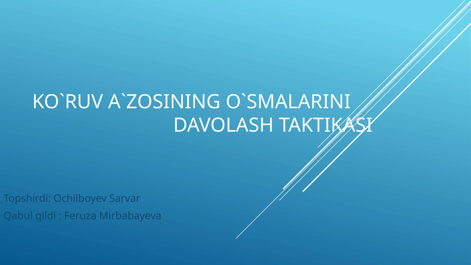 Koʻruv a'zolari davolash taktikasi