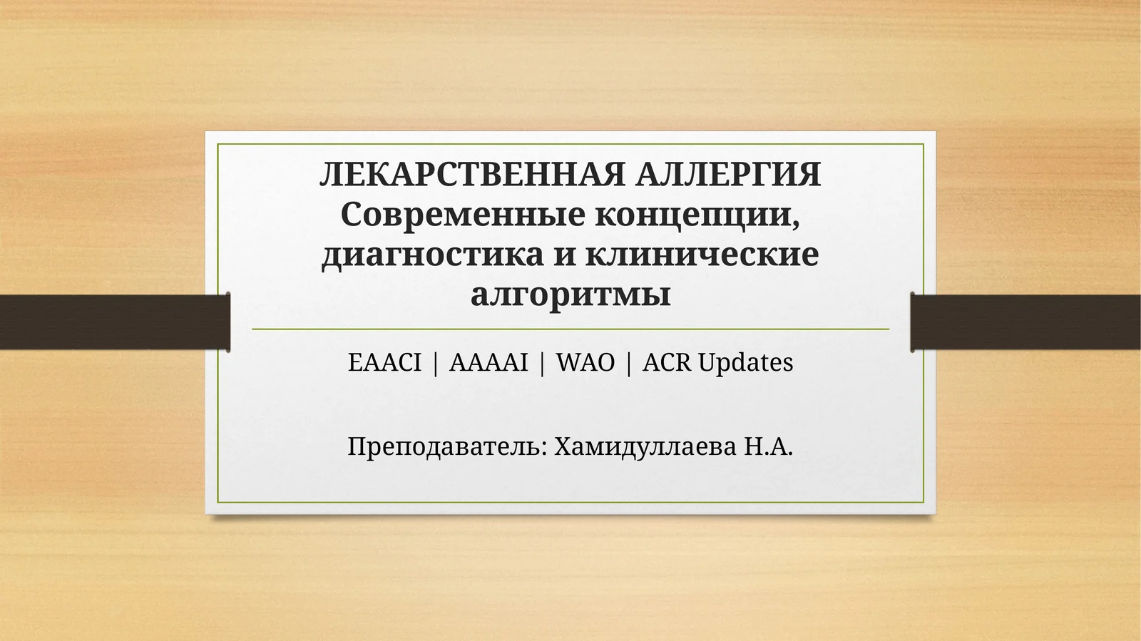 ЛЕКАРСТВЕННАЯ АЛЛЕРГИЯ
