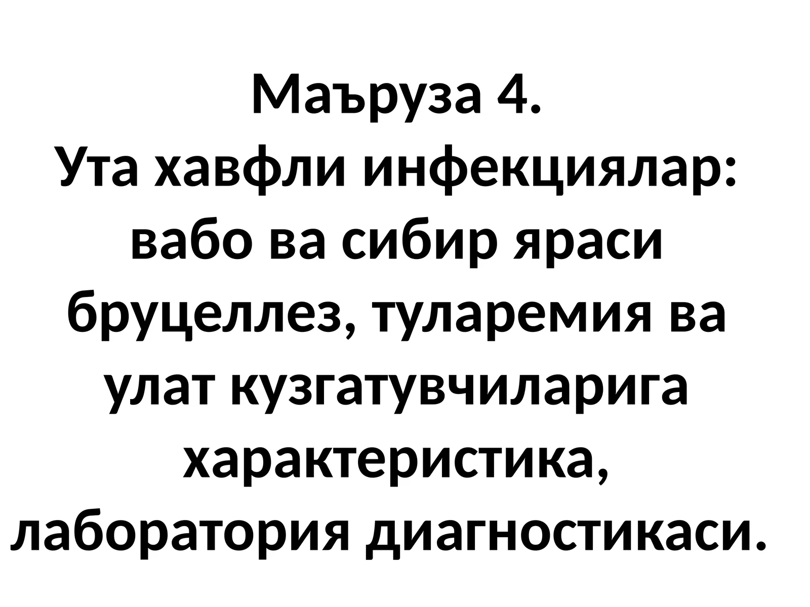 Утахавфли инфекциялар