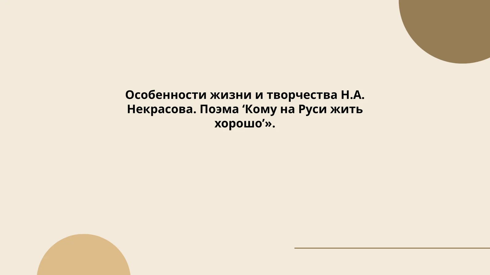 Особенности жизни и творчества Н.А. Некрасова. Поэма ‘Кому на Руси жить хорошо’»