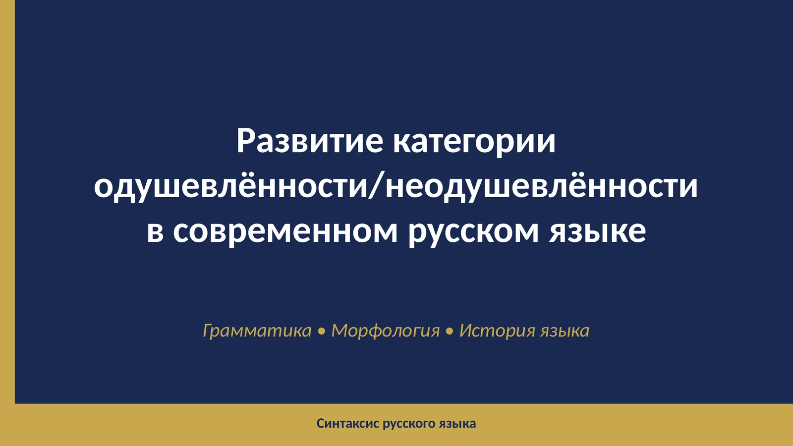 Категория одушевлённости/неодушевлённости