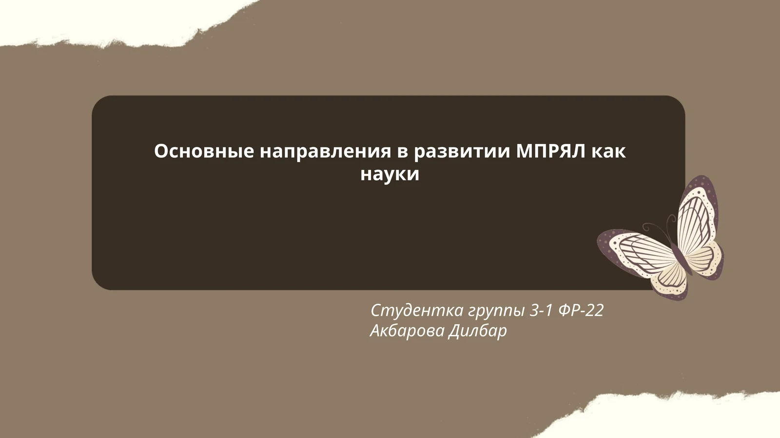 Основные направления в развитии МПРЯЛ как науки