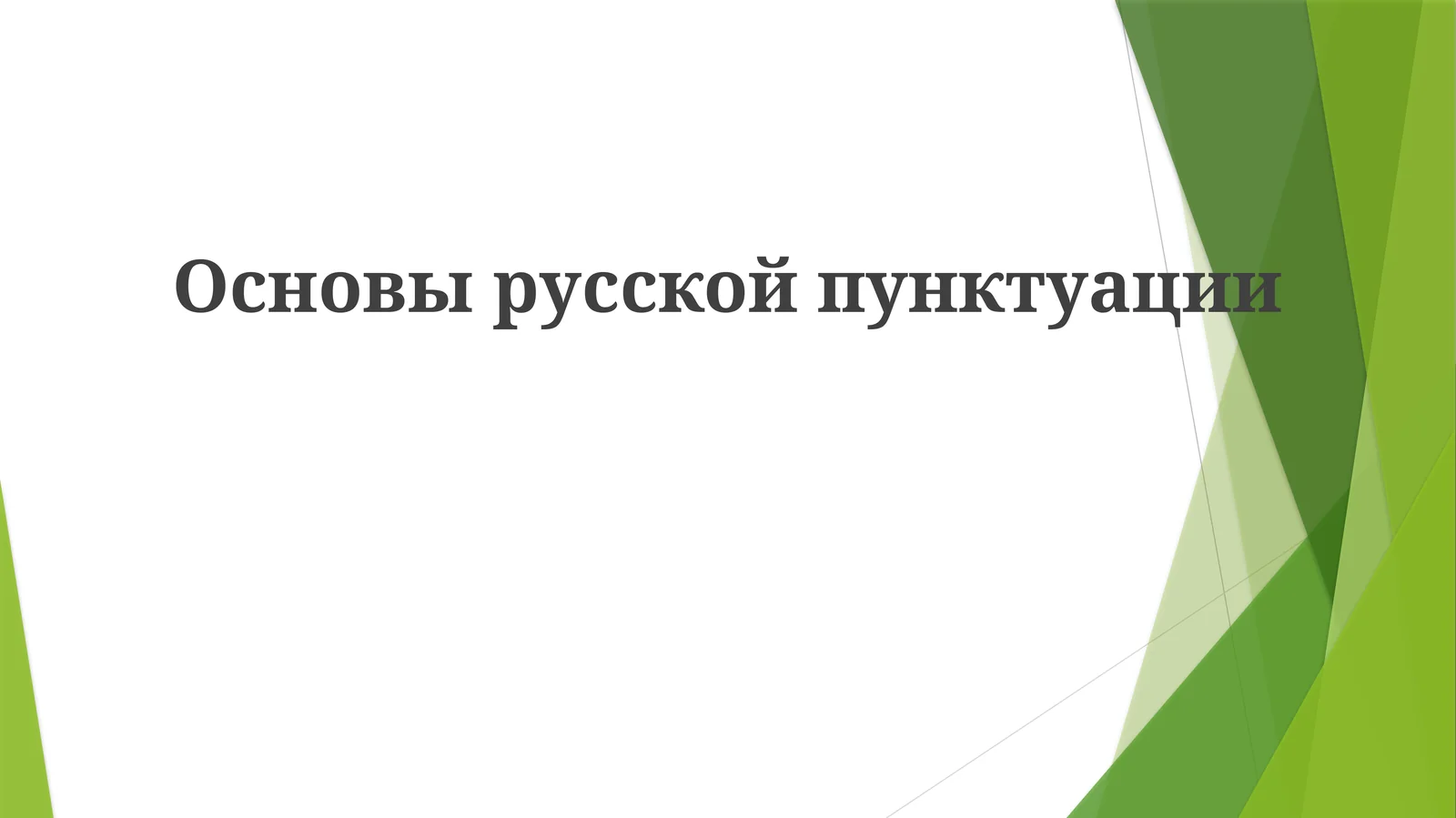 Основы русской пунктуации