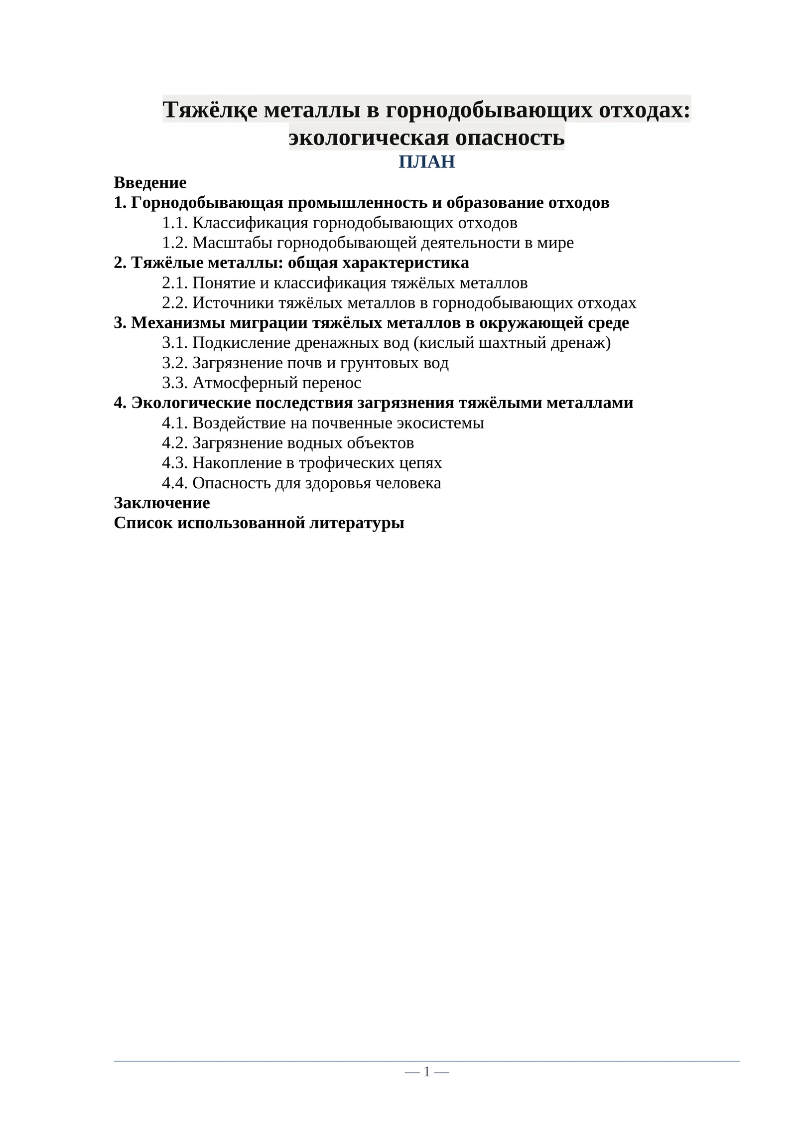 Тяжёлқе металлы в горнодобывающих отходах: экологическая опасность