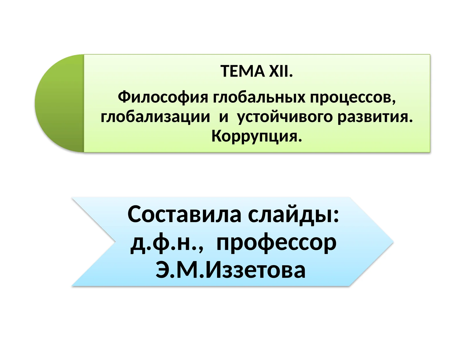 Философия глобальных проблем