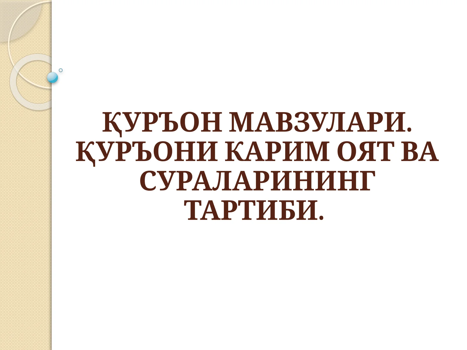ҚУРЪОН МАВЗУЛАРИ.ҚУРЪОНИ КАРИМ ОЯТ ВА СУРАЛАРИНИНГ ТАРТИБИ