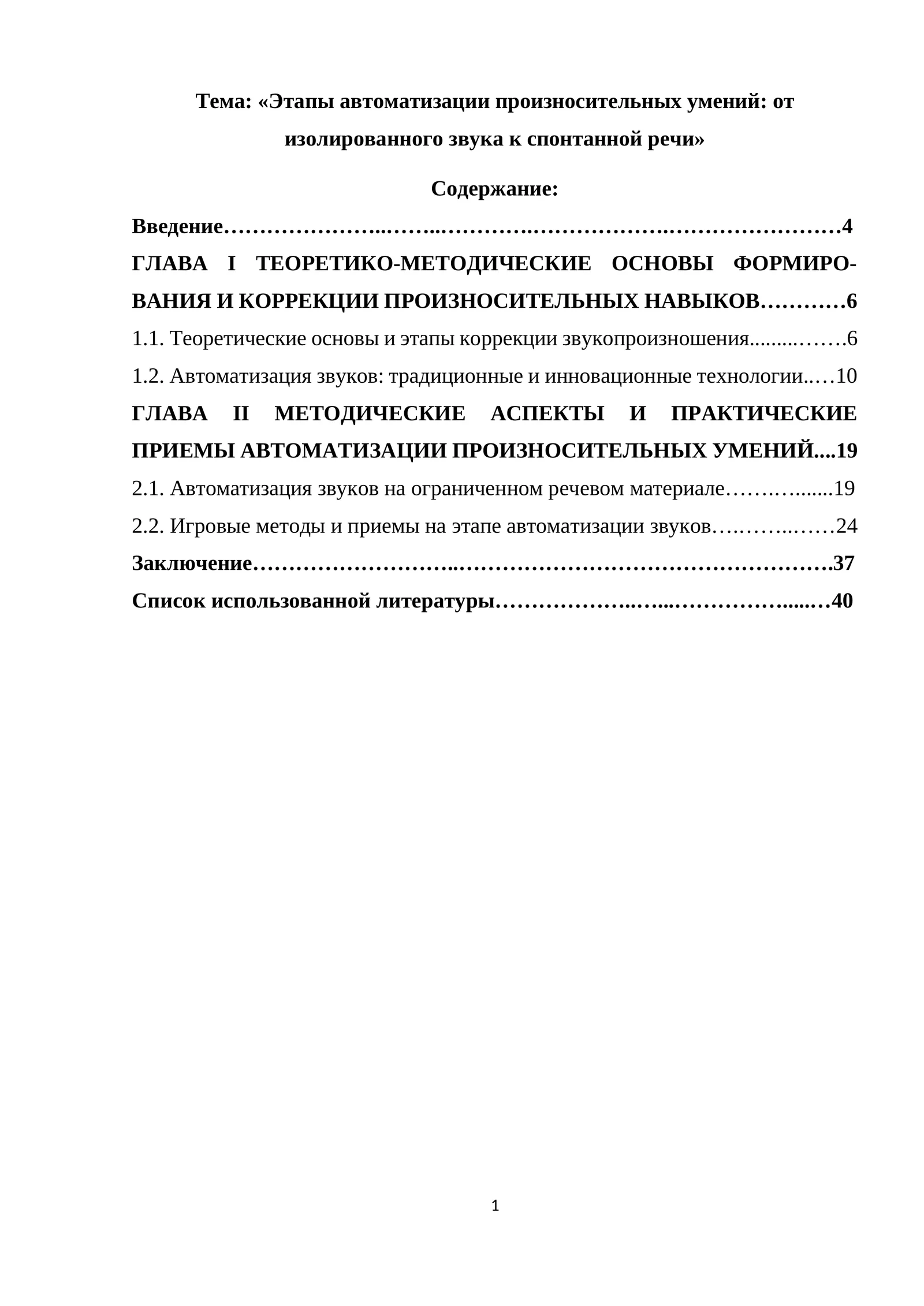 «Этапы автоматизации произносительных умений от изолированного звука к спонтанной речи»