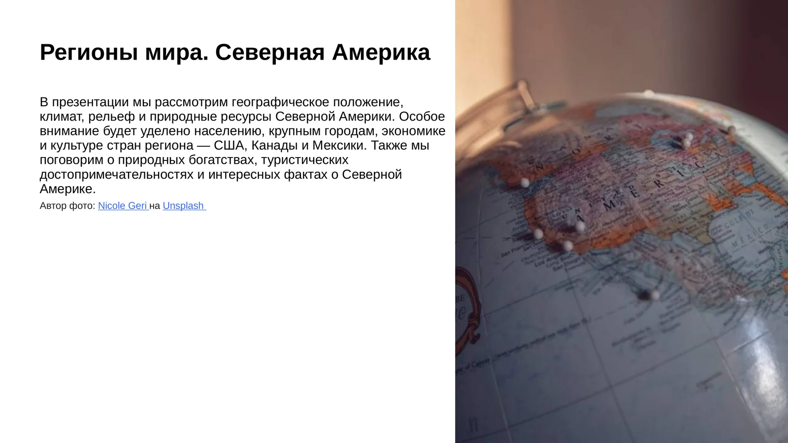 Регионы мира. Северная Америка