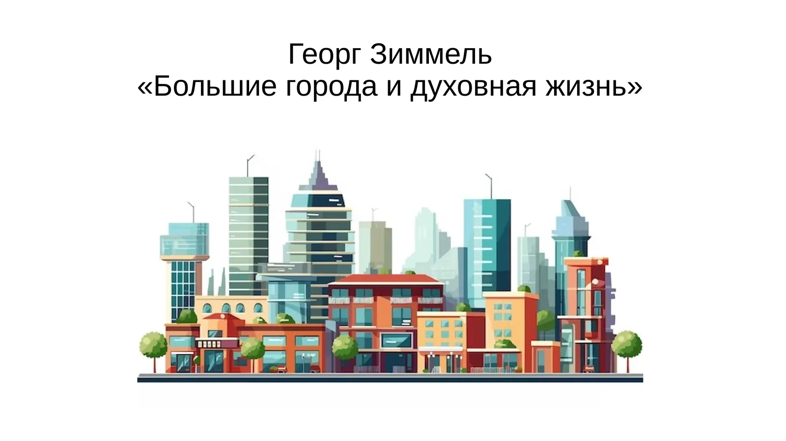 ГеоргЗиммель«Большие города и духовная жизнь»