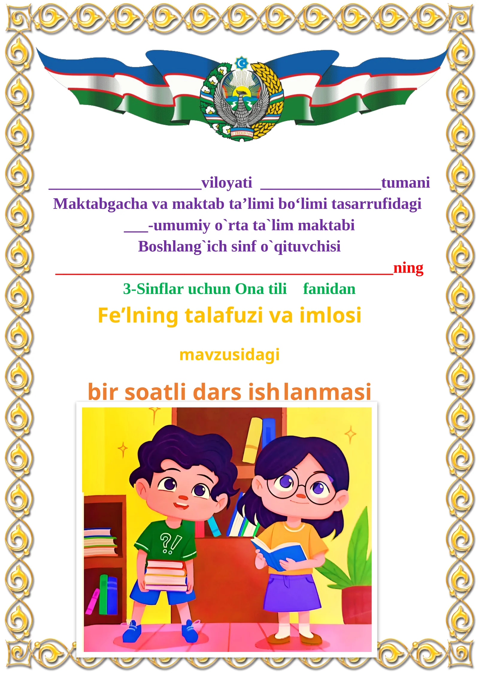Fe’lning talafuzi va imlosi mavzusida 3-sinf Ona tili fanidan dars ishlanmasi