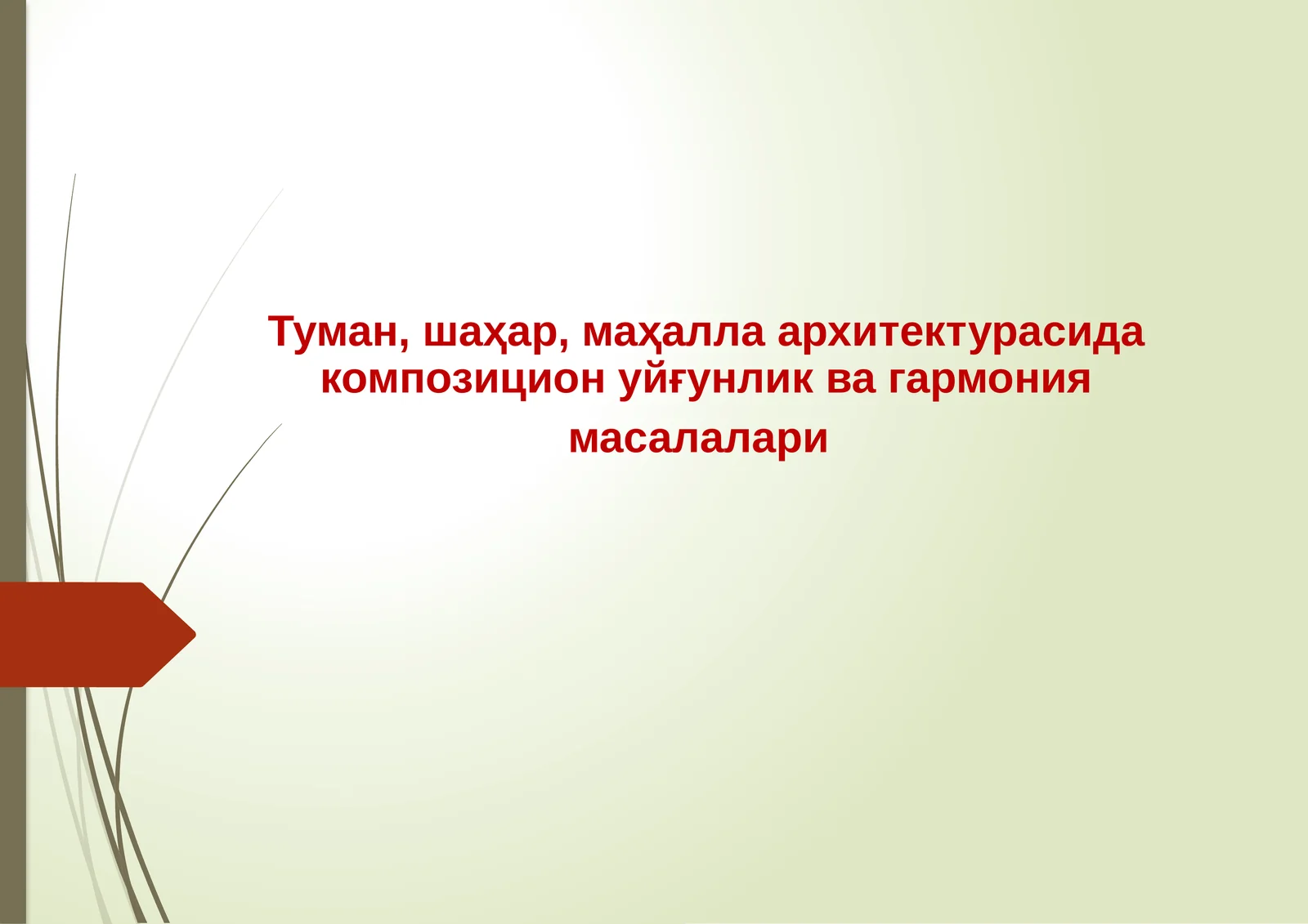 Туман, шаҳар, маҳалла архитектурасида композицион уйғунлик ва гармония масалалари .pptx