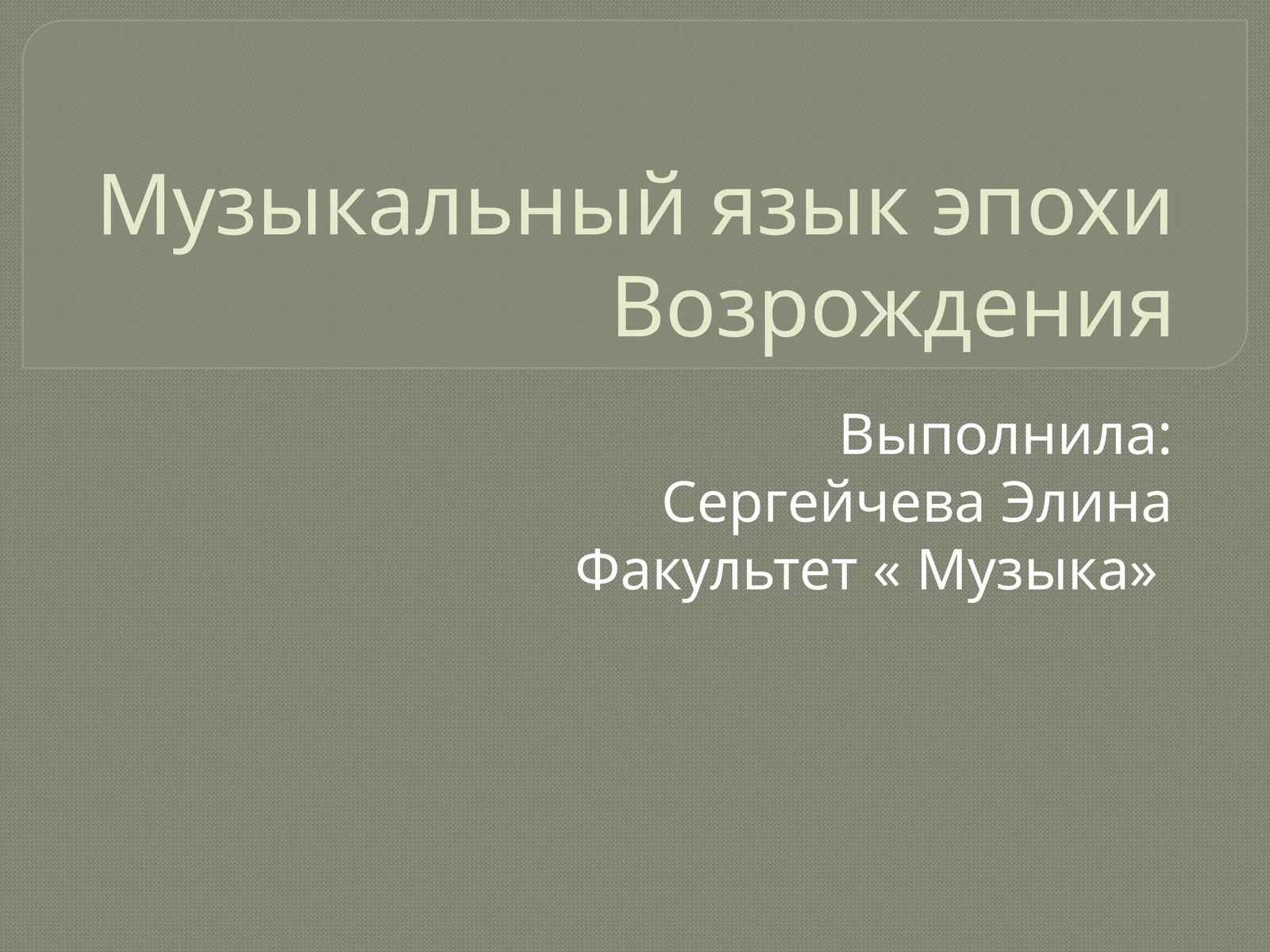Музыкальный язык эпохи Возрождения