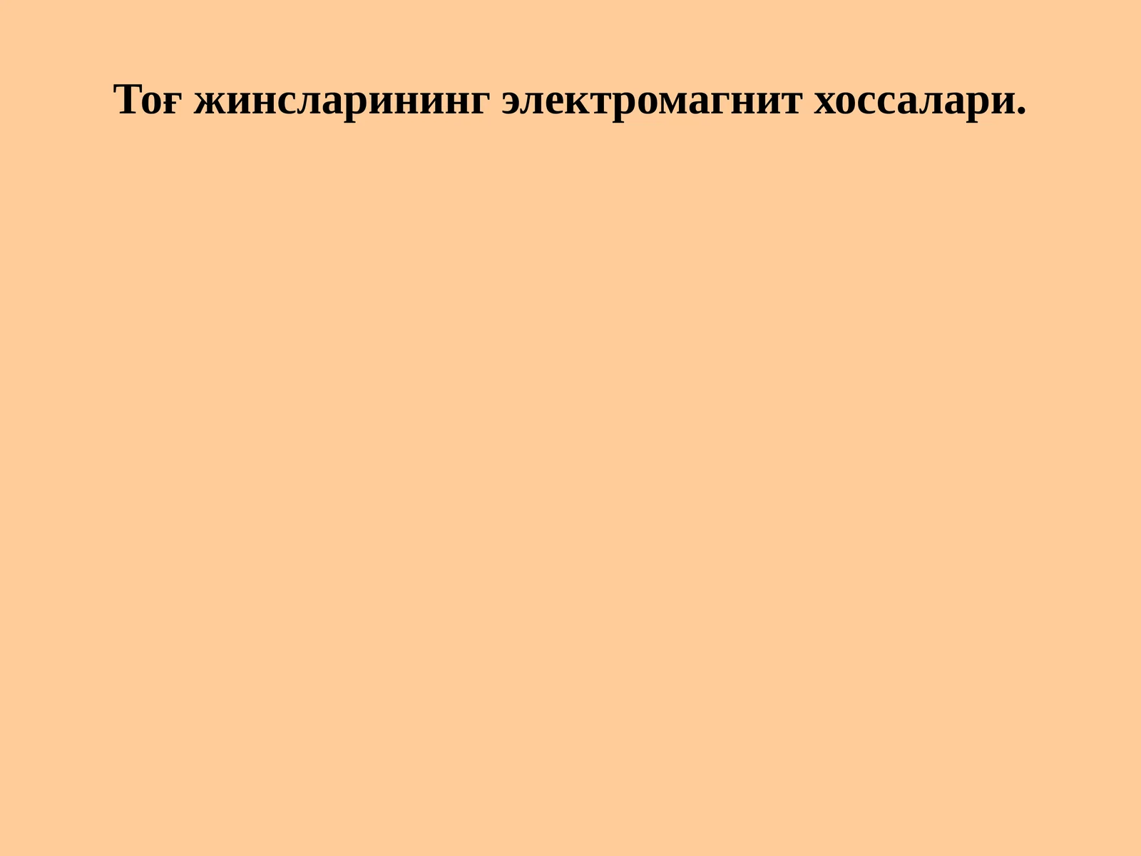 Тоғ жинсларининг электромагнит хоссалари