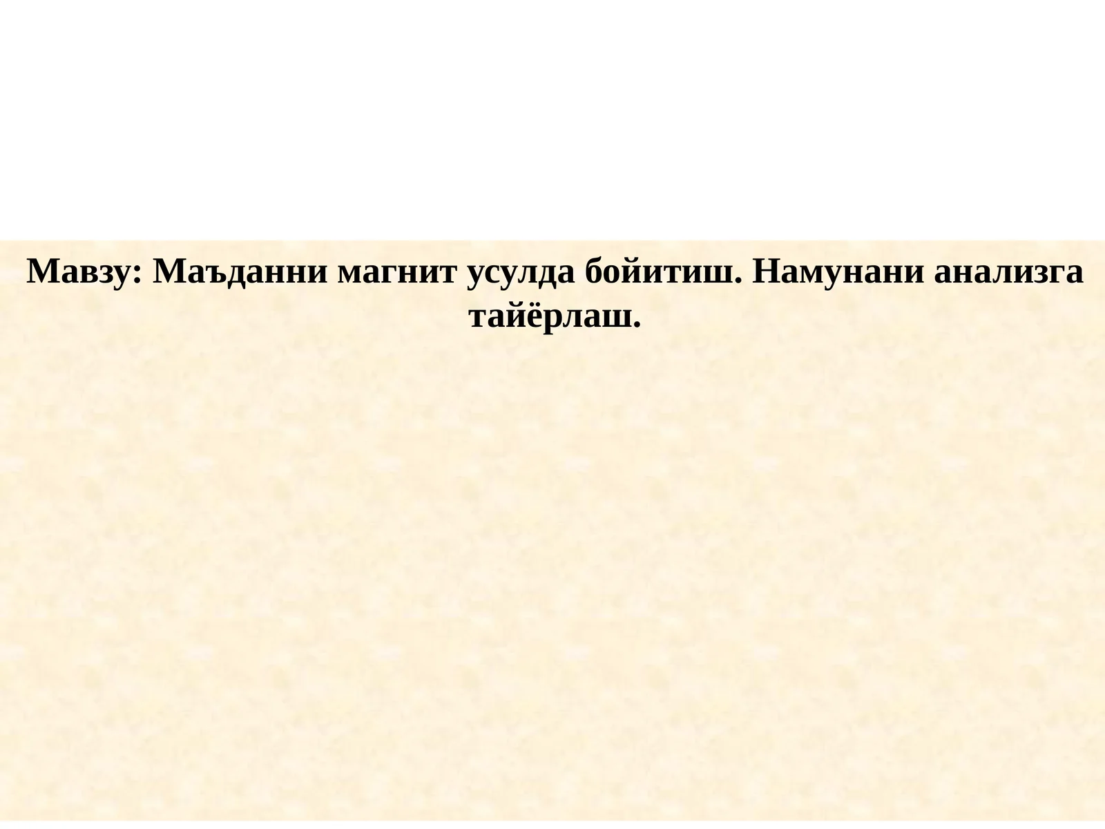 Маъданни магнит усулда бойитиш. Намунани анализга тайёрлаш