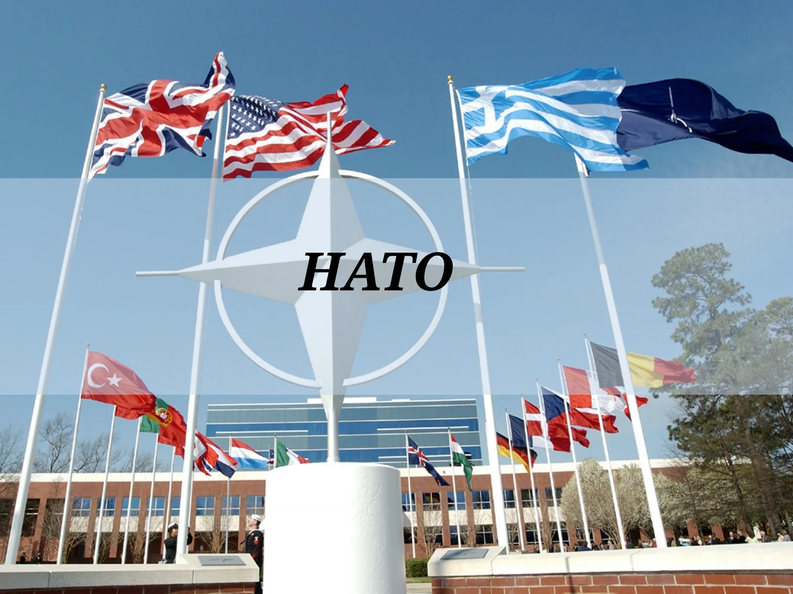 НАТО