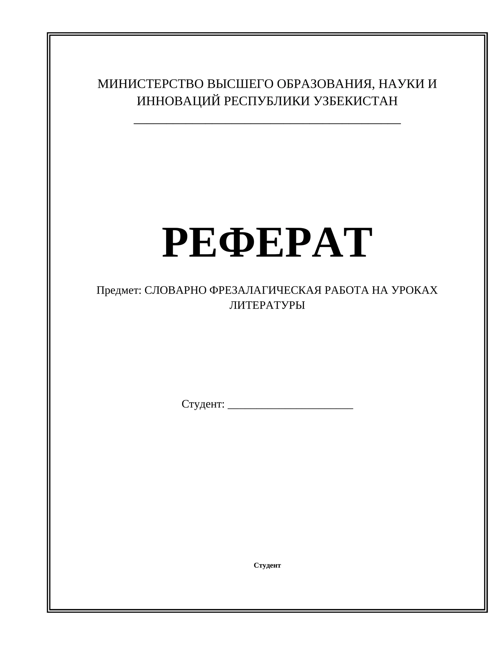 СЛОВАРНО_ФРЕЗАЛАГИЧЕСКАЯ_РАБОТА_НА_УРОКАХ_ЛИТЕРАТУРЫ