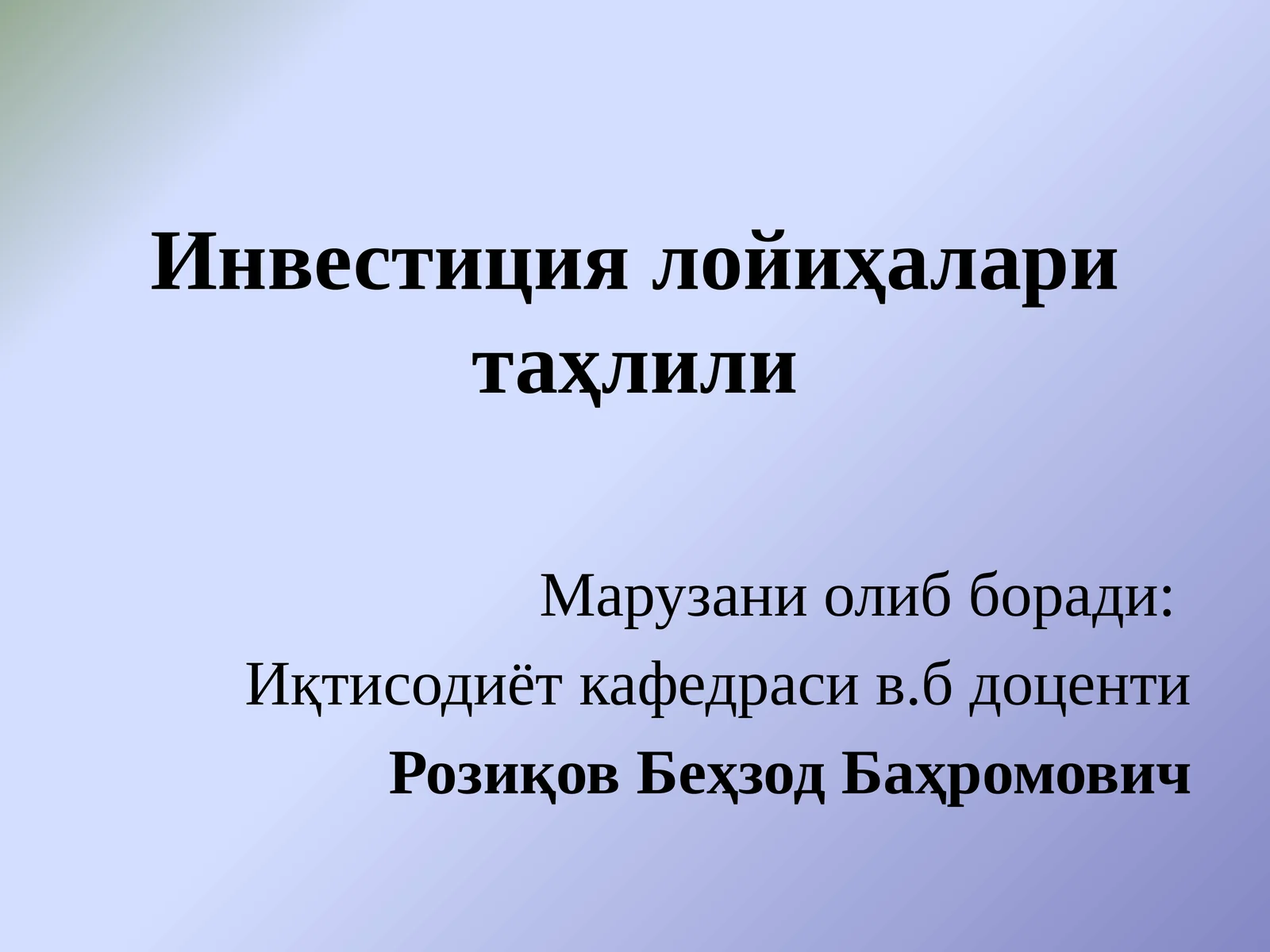 Инвестиция лойиҳаларини молиявий-иқтисодий баҳолашнинг услубий асослари