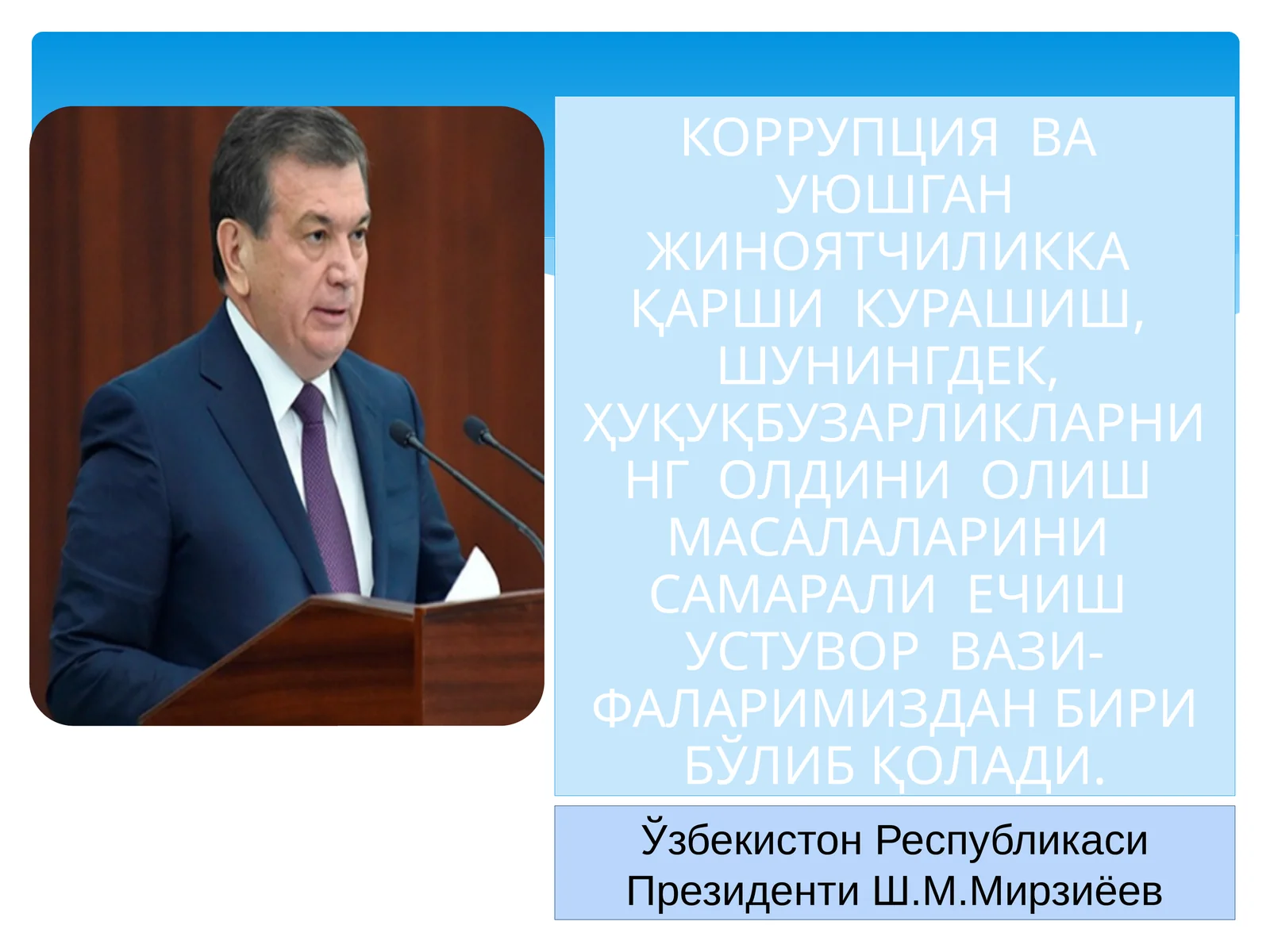 КОРРУПЦИЯ ВА УЮШГАН ЖИНОЯТЧИЛИККА ҚАРШИ КУРАШИШ, ШУНИНГДЕК, ҲУҚУҚБУЗАРЛИКЛАРНИНГ ОЛДИНИ ОЛИШ МАСАЛАЛАРИНИ САМАРАЛИ ЕЧИШ УСТУВОР ВАЗИ- ФАЛАРИМИЗДАН БИРИ БЎЛИБ ҚОЛАДИ