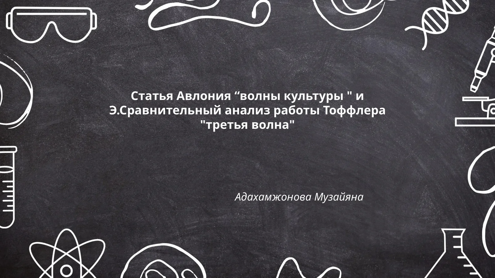 Статья Aвлония “волны культуры " и Э.Сравнительный анализ работы Тоффлера "третья волна"