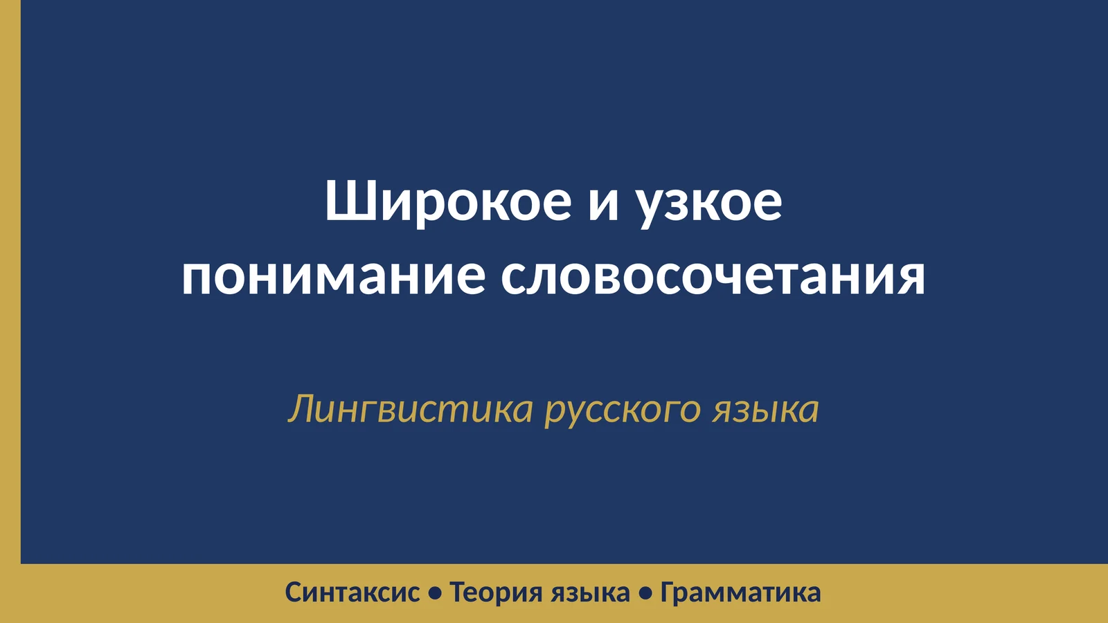 Широкое и узкое понимание словосочетания