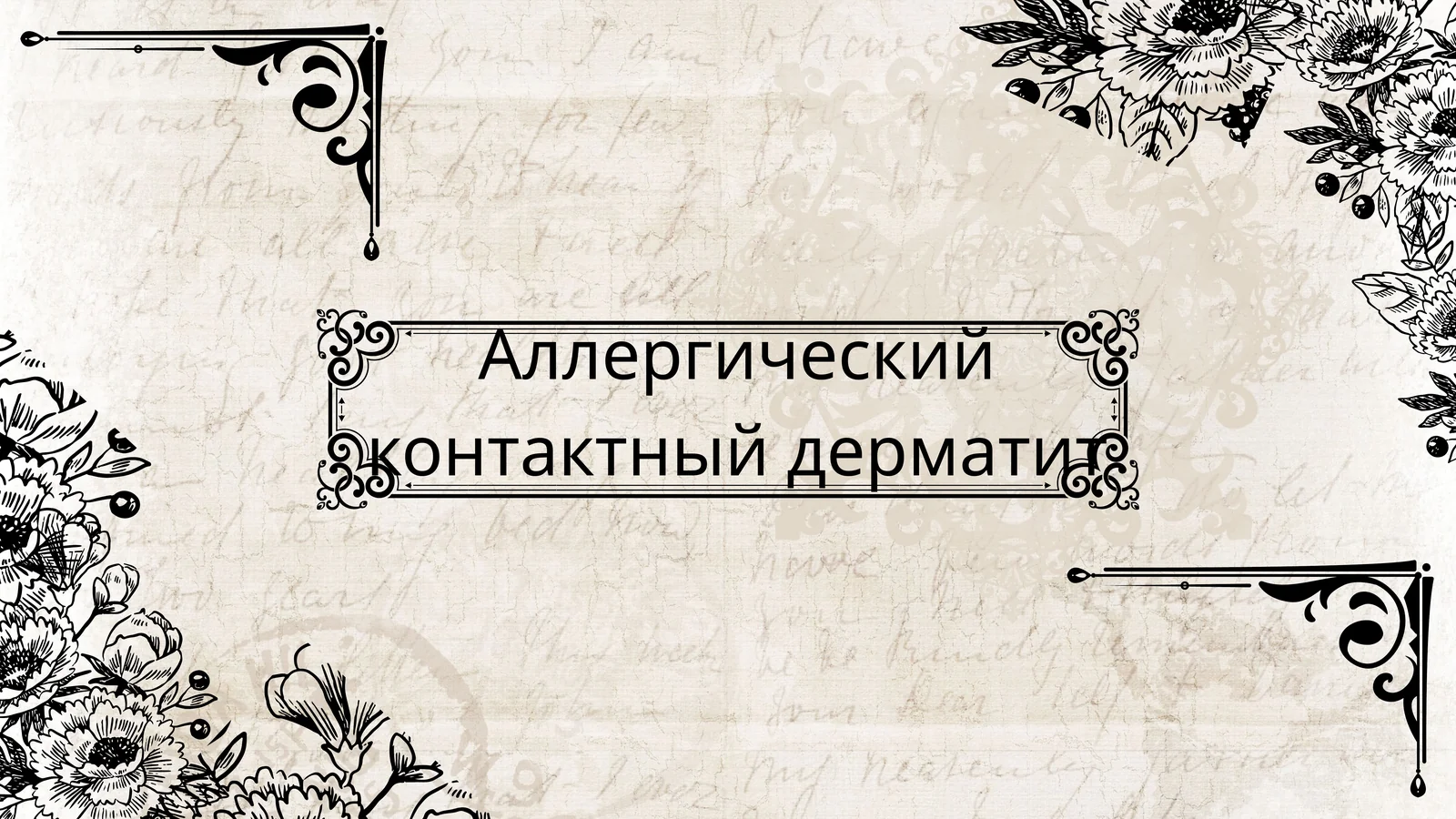 Аллергический контактный дерматит