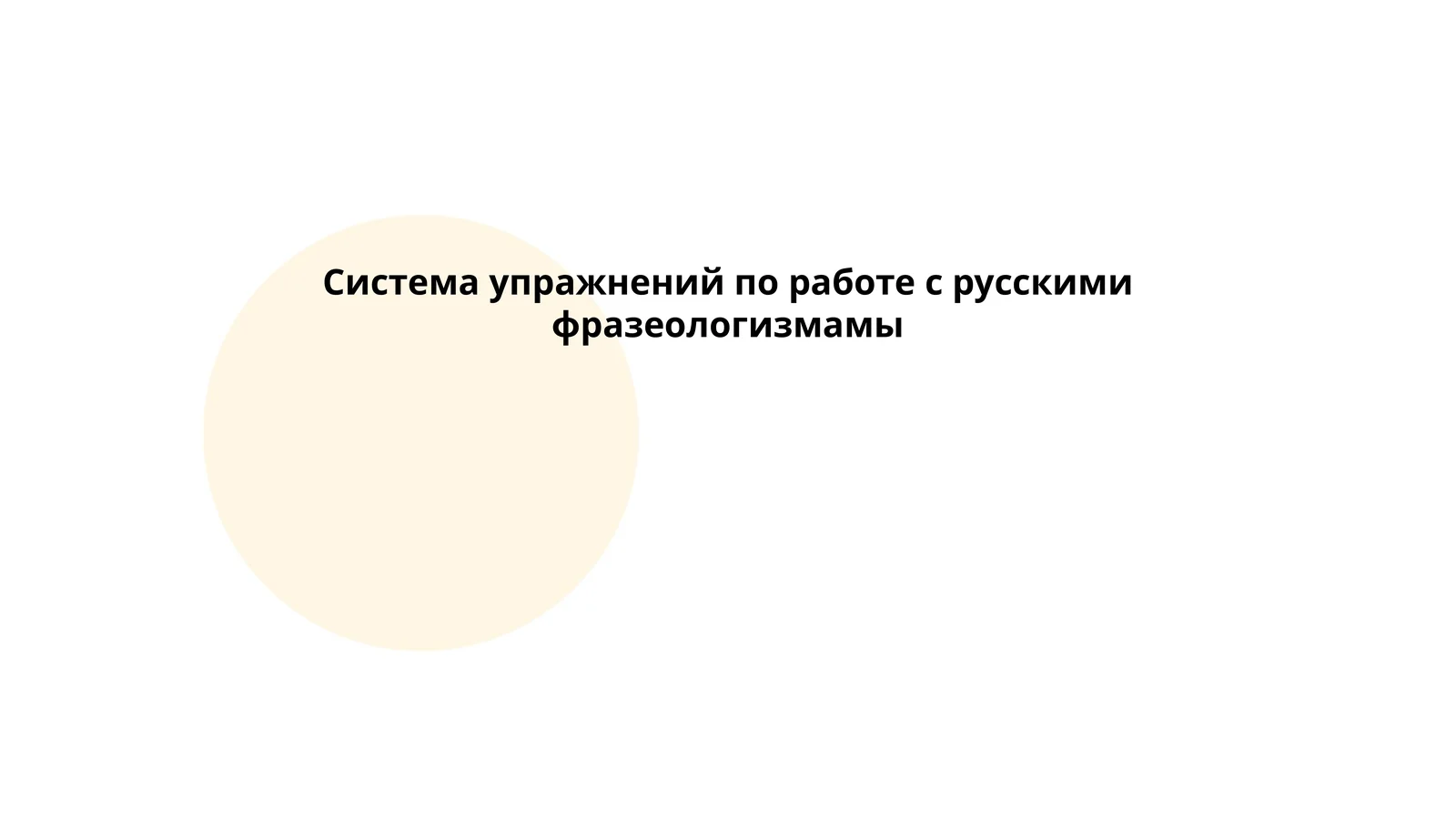 Система упражнений по работе с русскими фразеологизмамы