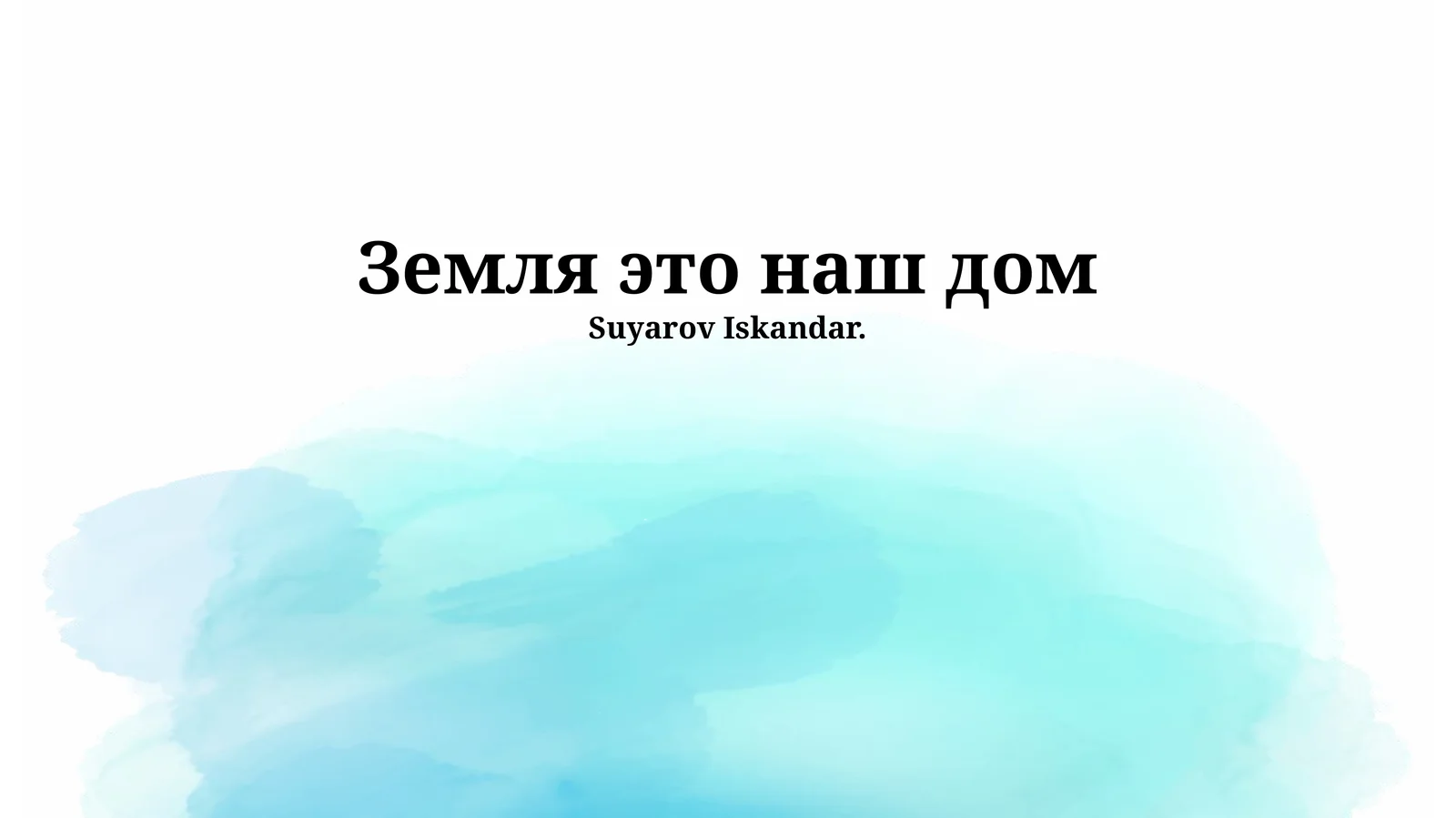 Земля это наш дом
