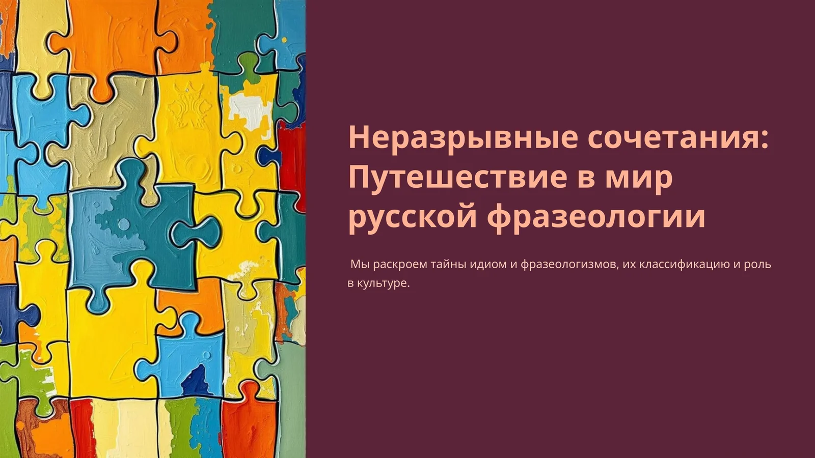Неразрывные сочетания: Путешествие в мир русской фразеологии