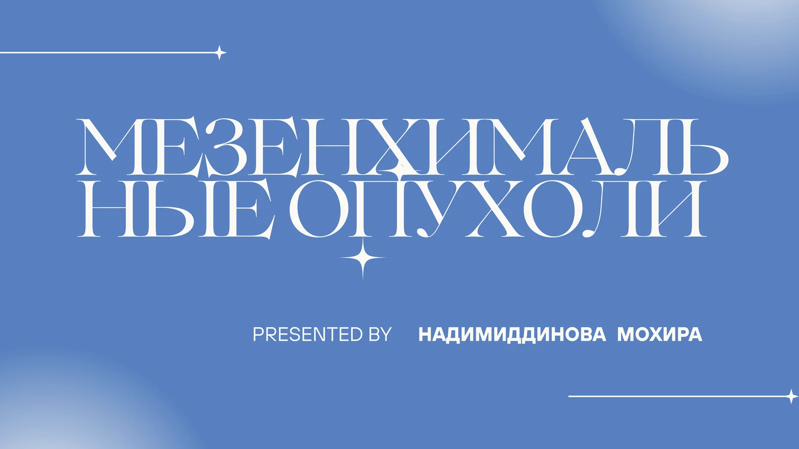 Мезенхимальные опухоли