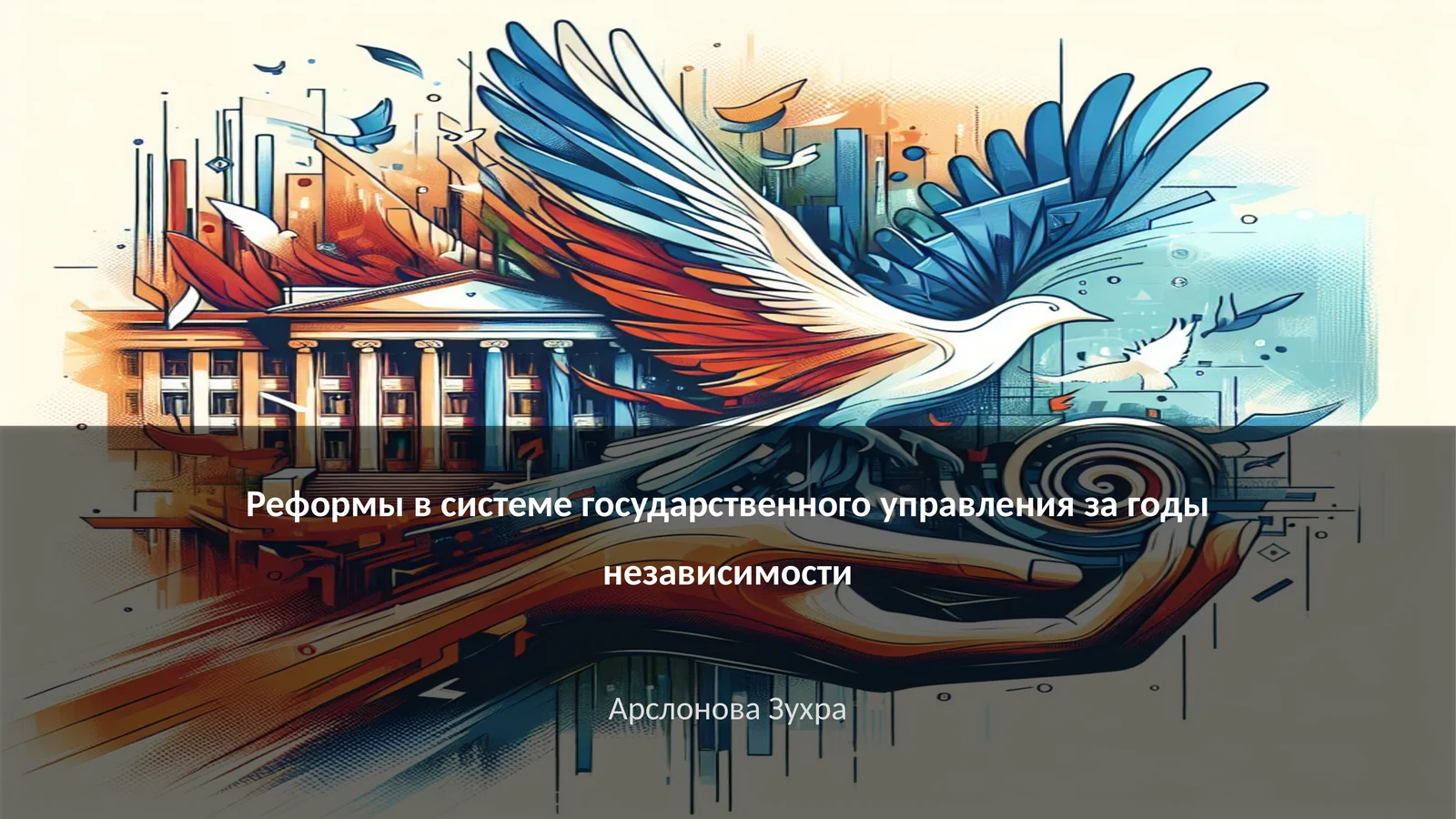 Реформы в системе государственного управления за годы независимости