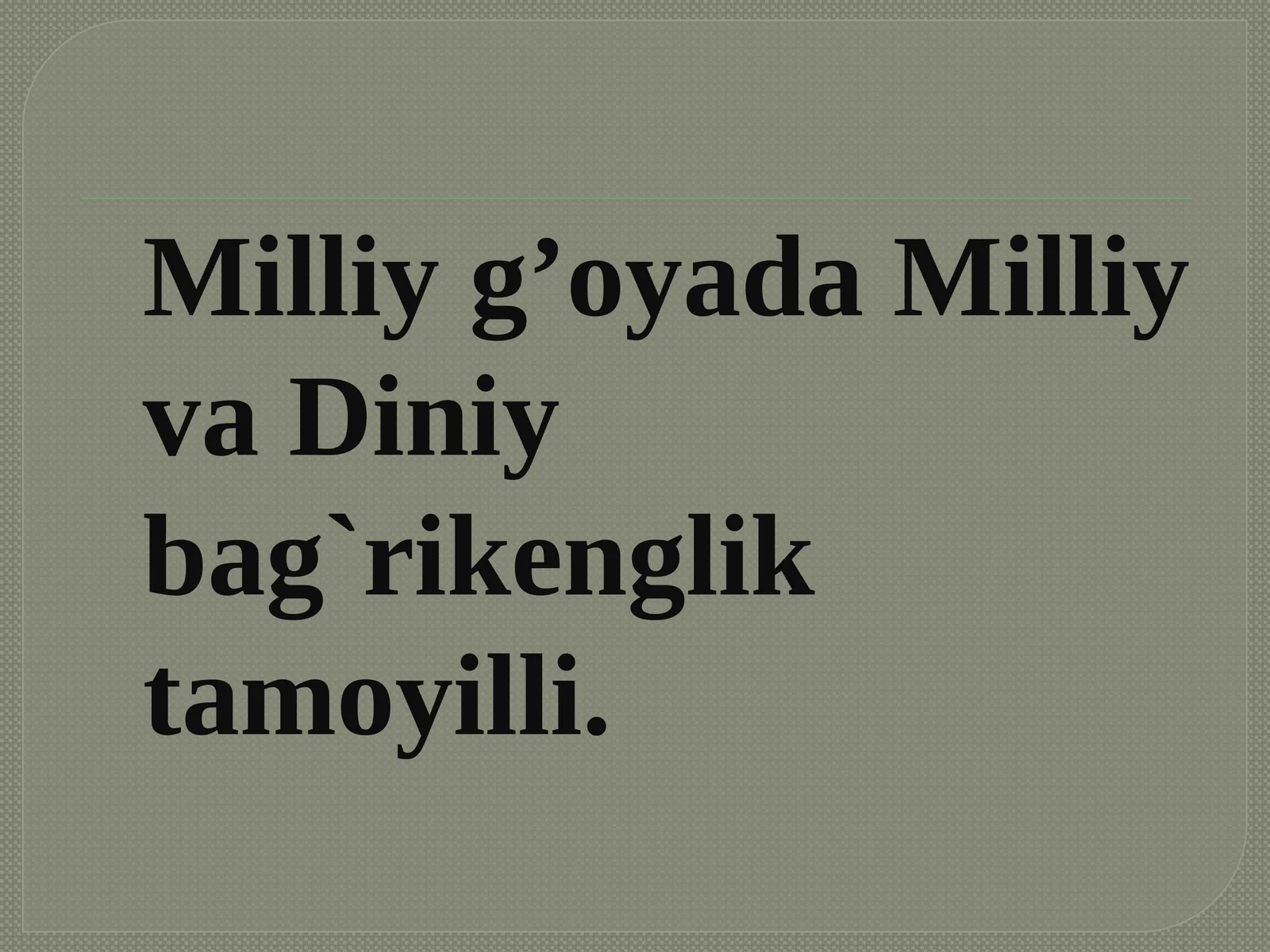 milliy g’oyada Milliy va diniy Bag'rikenglik tamoilli
