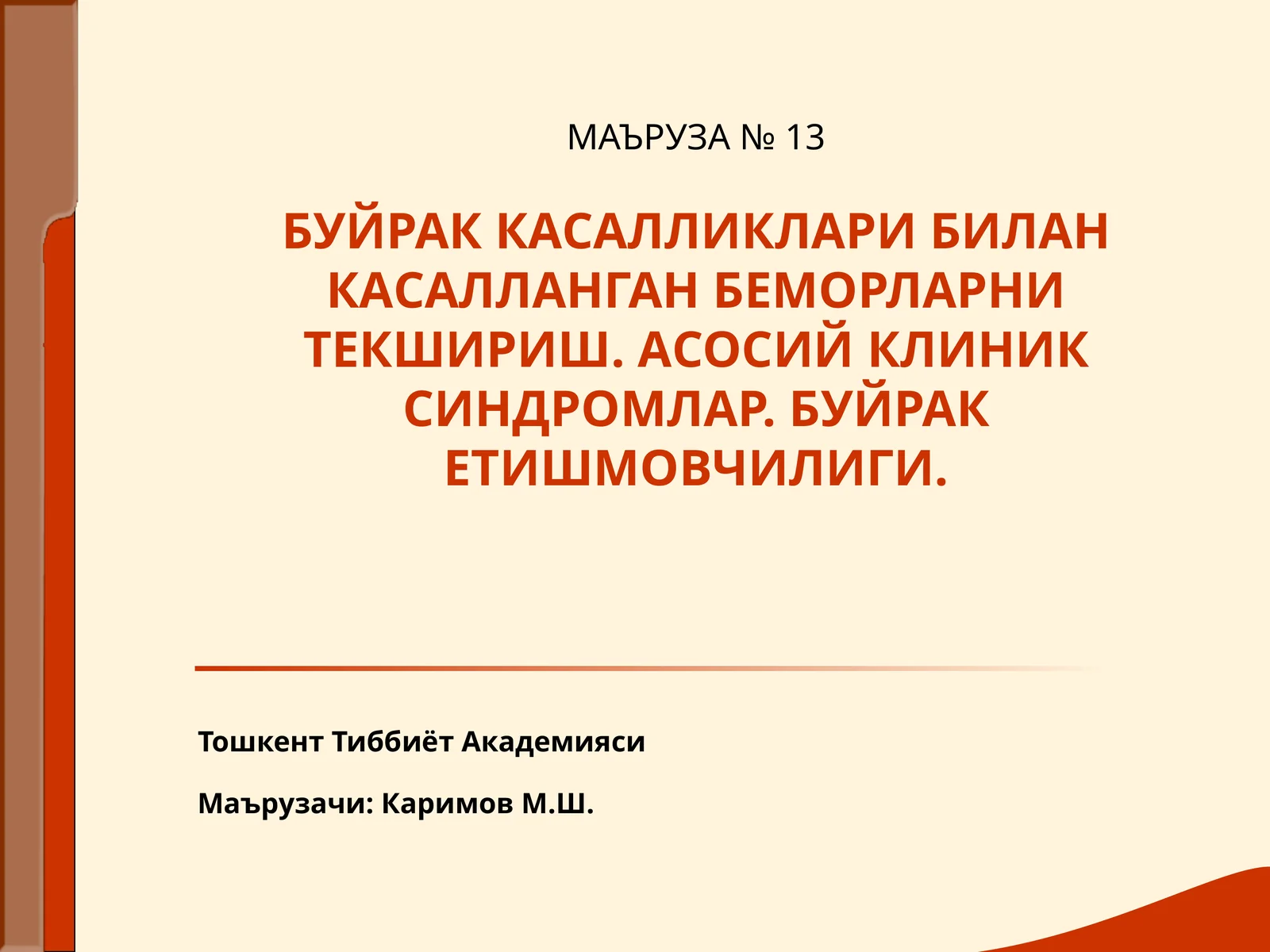 МАЪРУЗА №13 БУЙРАК КАСАЛЛИКЛАРИ БИЛАН КАСАЛЛАНГАН БЕМОРЛАРНИ ТЕКШИРИШ