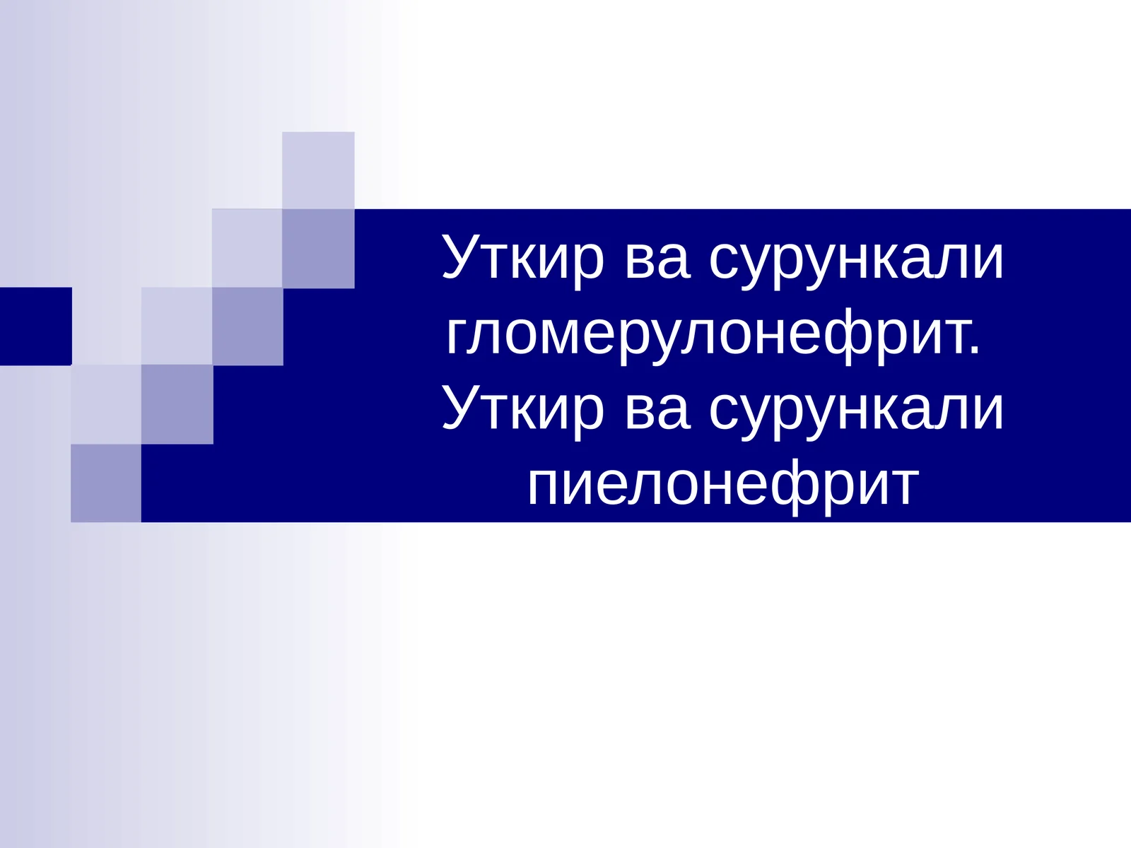 Уткир ва сурункали гломерулонефрит