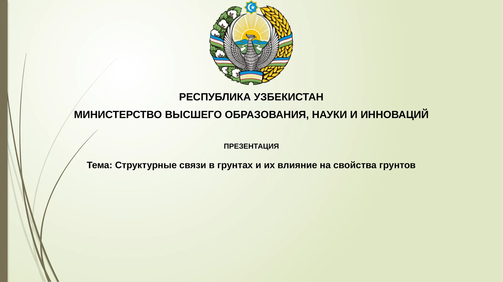 Структурные связи в грунтах и их влияние на свойства грунтов