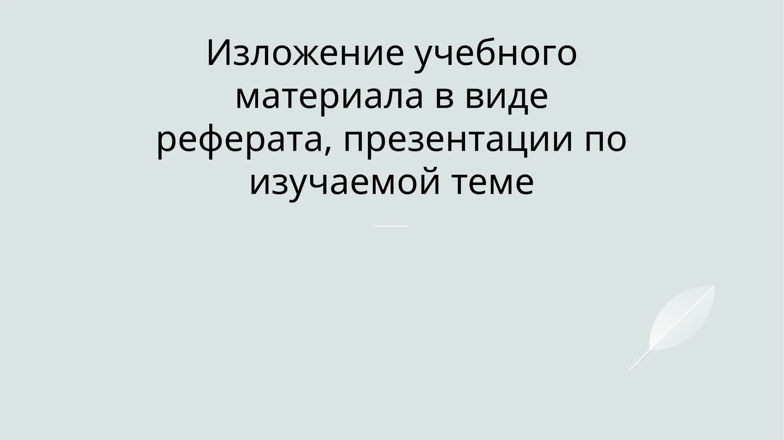 Изложение учебного материала в виде реферата, презентации по изучаемой теме
