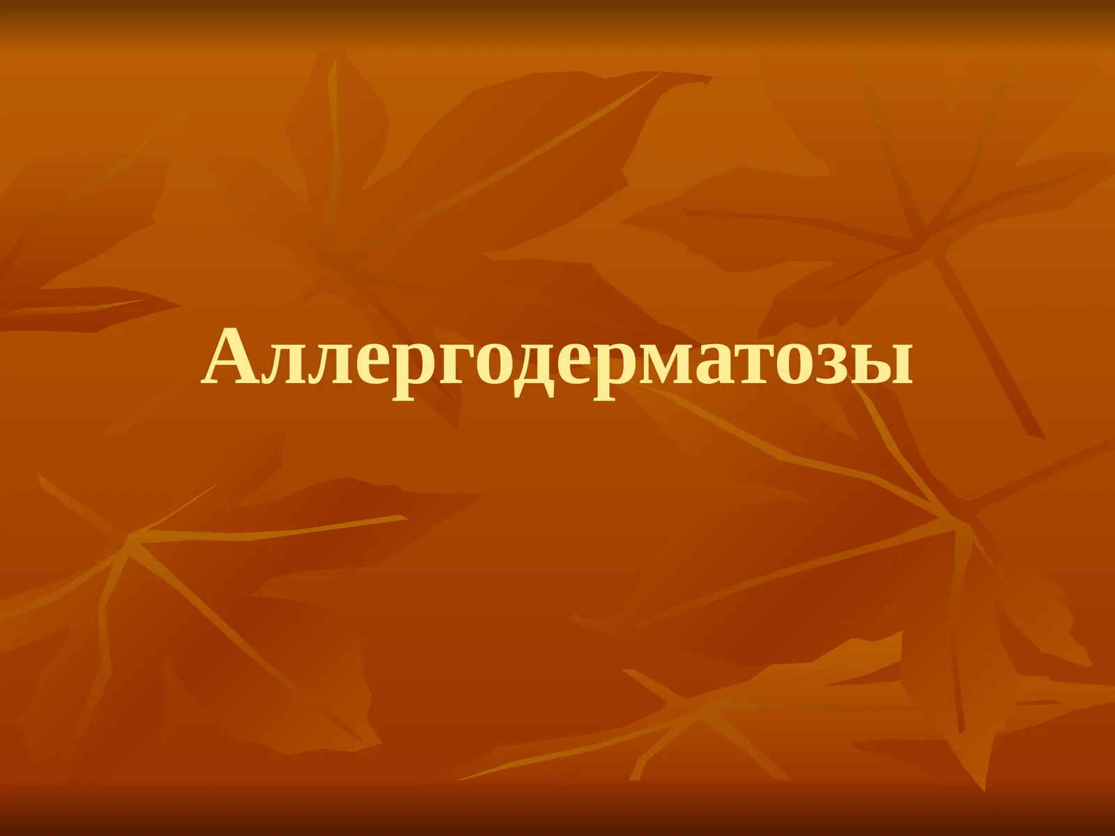 Аллергодерматозы