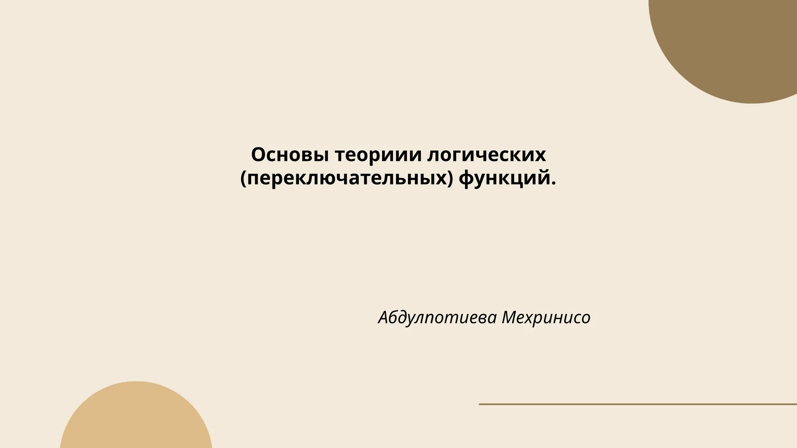 Основы теориии логических (переключательных) функций