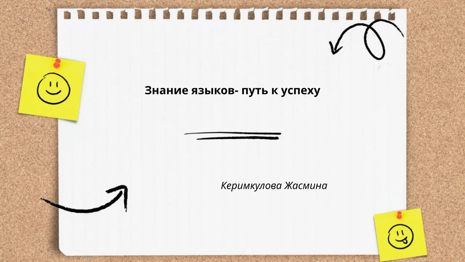 Знание языков- путь к успеху