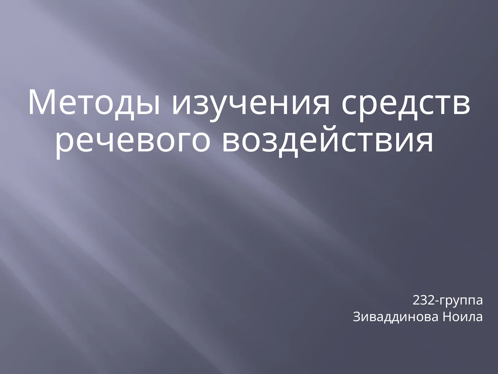 Методы изучения средств речевого воздействия
