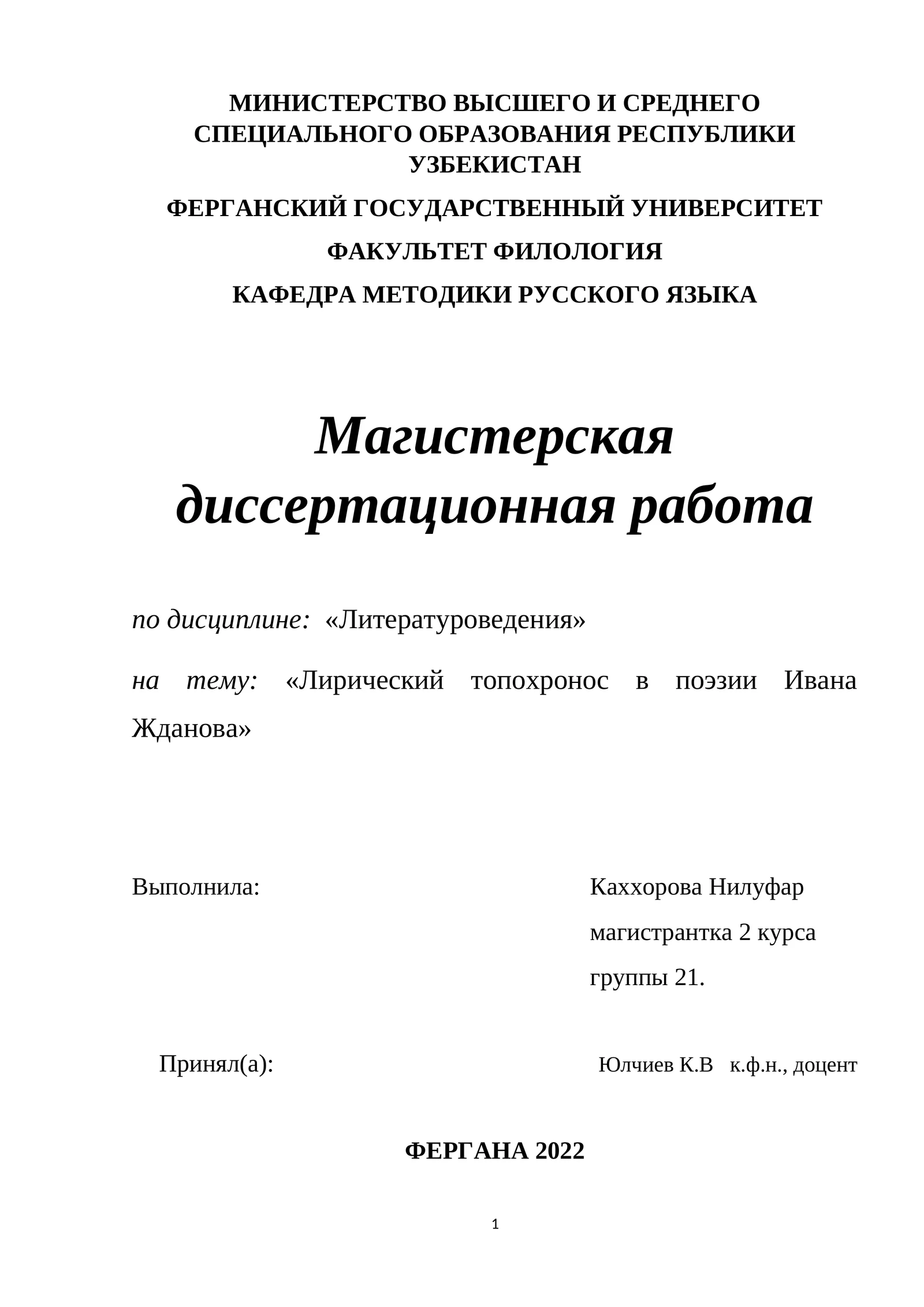 Лирический топохронос в поэзии Ивана Жданова