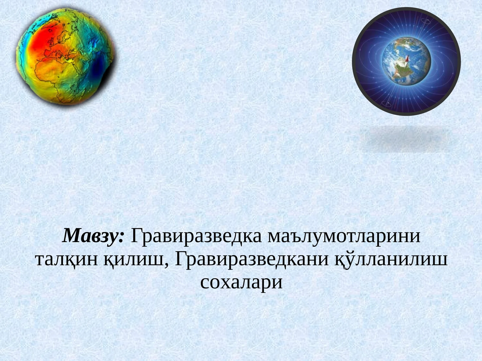 Гравиразведка маълумотларини талқин қилиш, Гравиразведкани қўлланилиш сoхалари