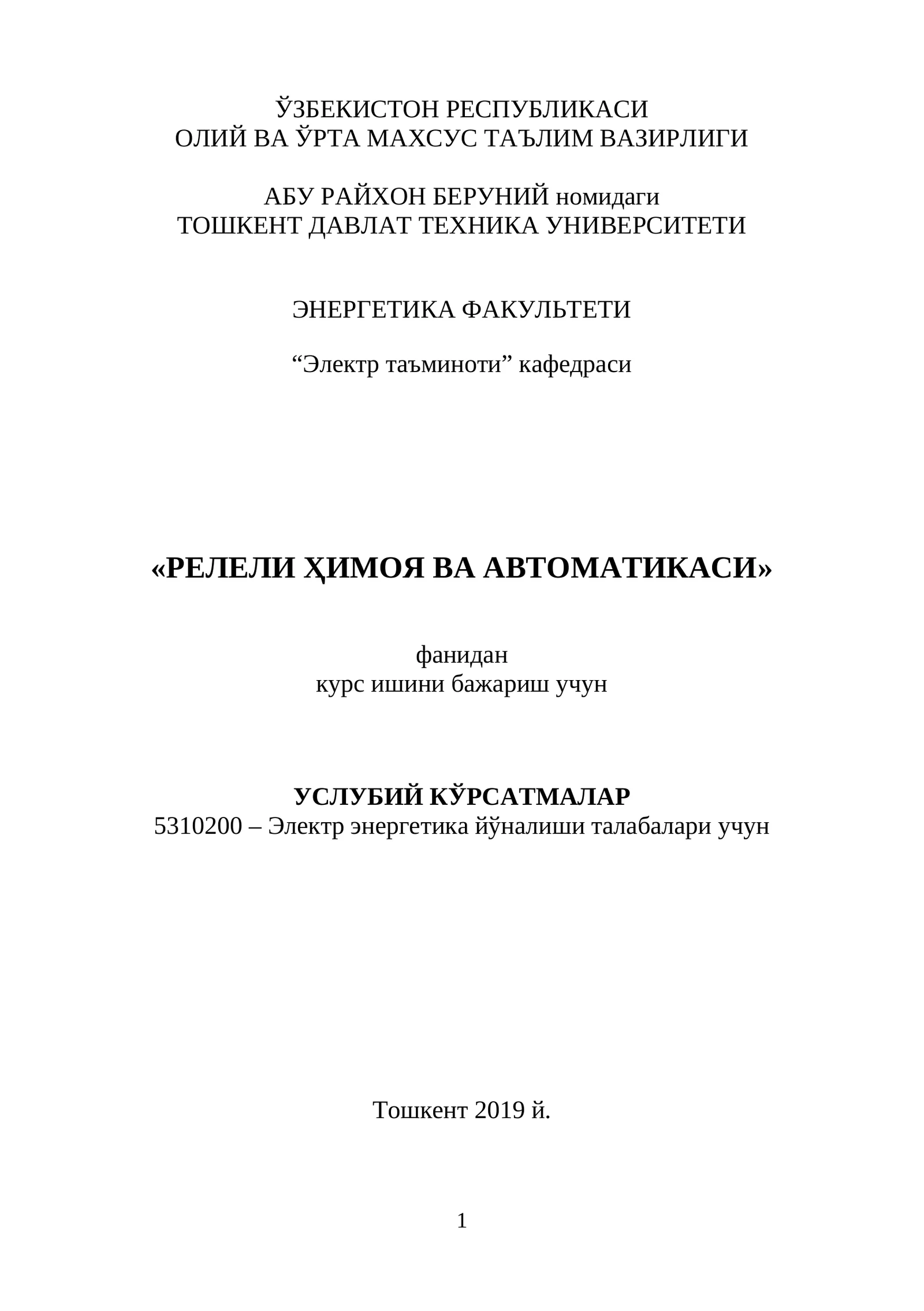 «РЕЛЕЛИ ҲИМОЯ ВА АВТОМАТИКАСИ» фанидан курс ишини бажариш учун услубий КЎРСАТМАЛАР